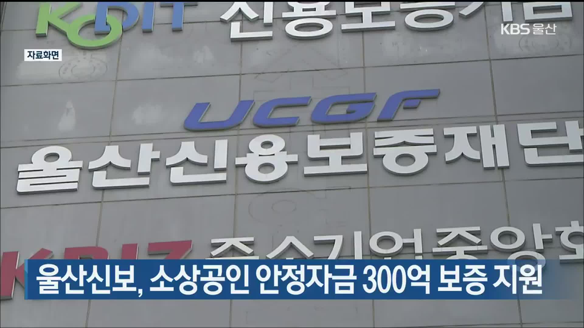 울산신보, 소상공인 안정자금 300억 보증 지원