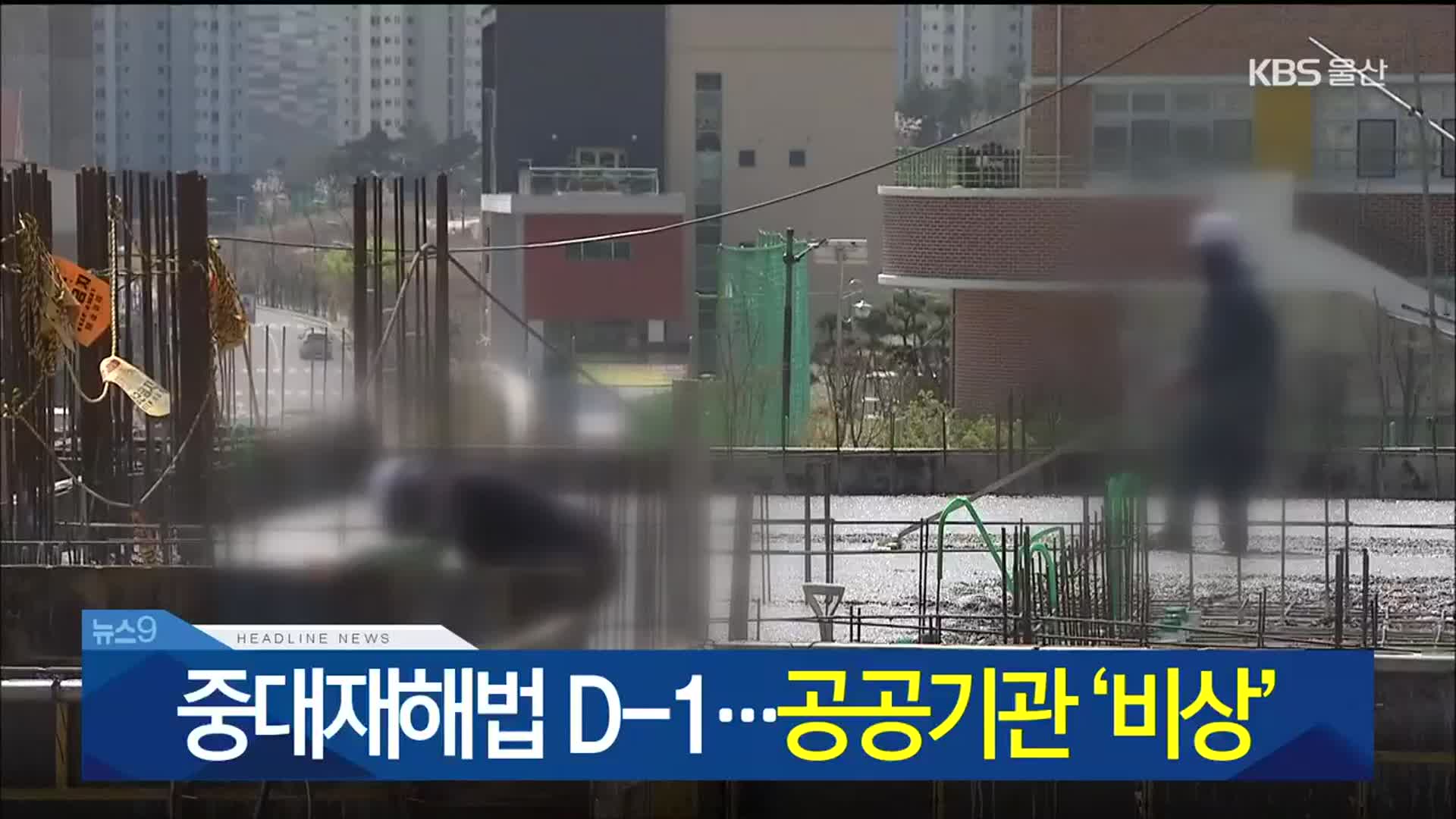 [뉴스9 울산 헤드라인]