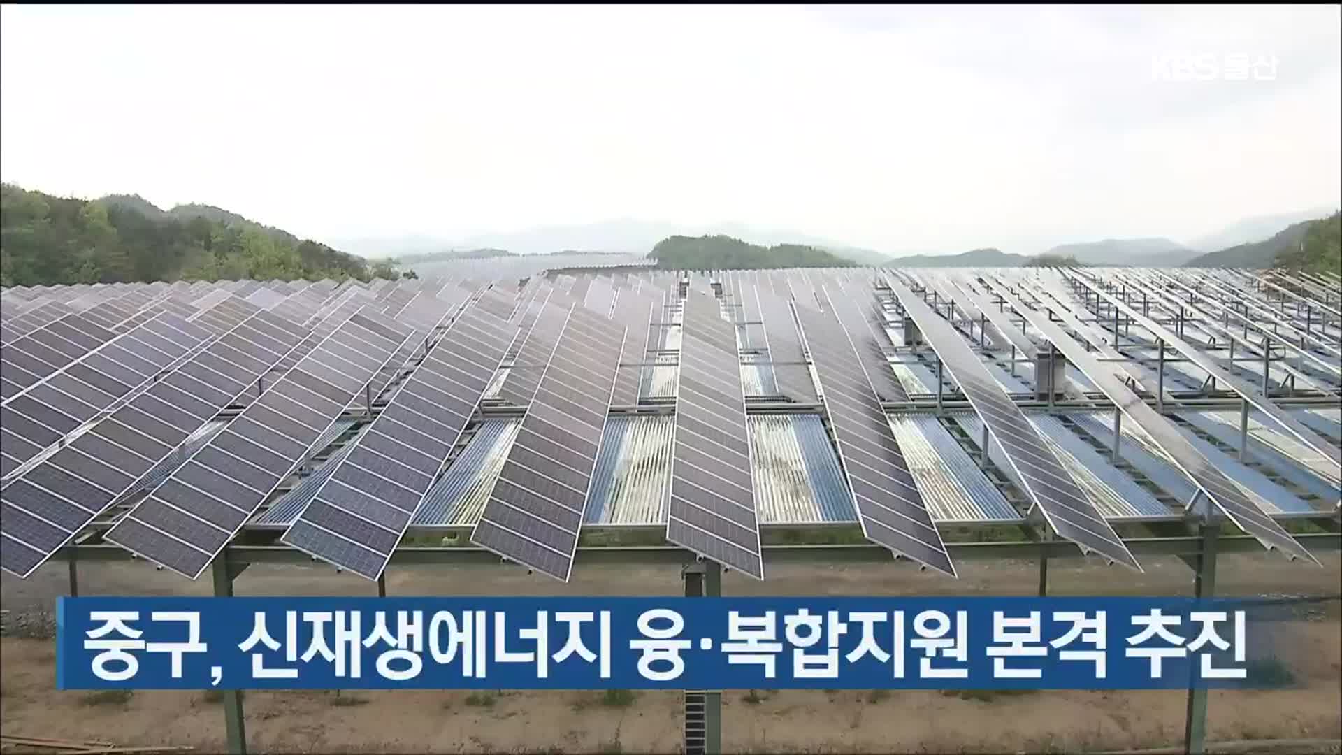 울산 중구, 신재생에너지 융·복합지원 본격 추진