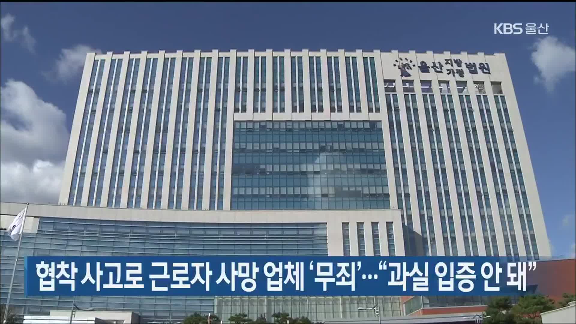 협착 사고로 근로자 사망 업체 ‘무죄’…“과실 입증 안 돼”