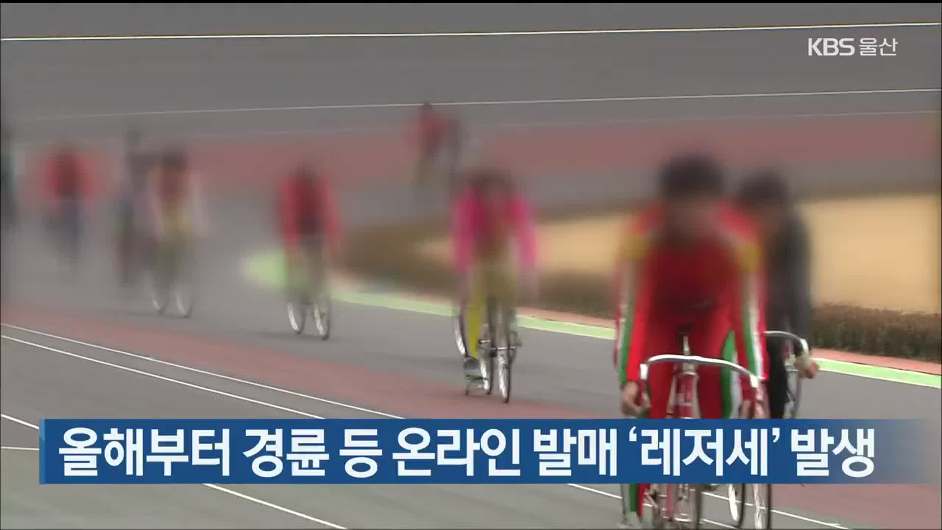올해부터 경륜 등 온라인 발매 ‘레저세’ 발생