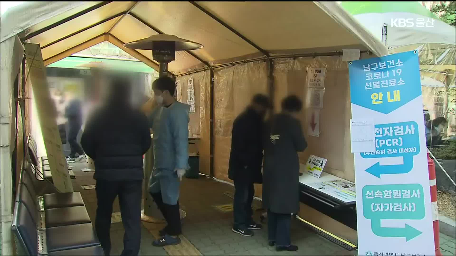 신속항원검사도 ‘폭증’…지쳐가는 방역 현장