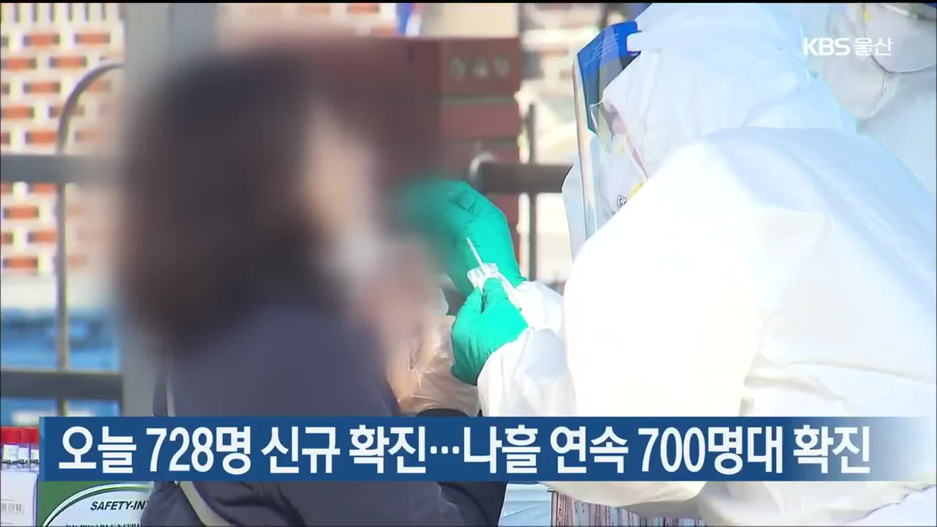 울산 오늘 728명 신규 확진…나흘 연속 700명대 확진