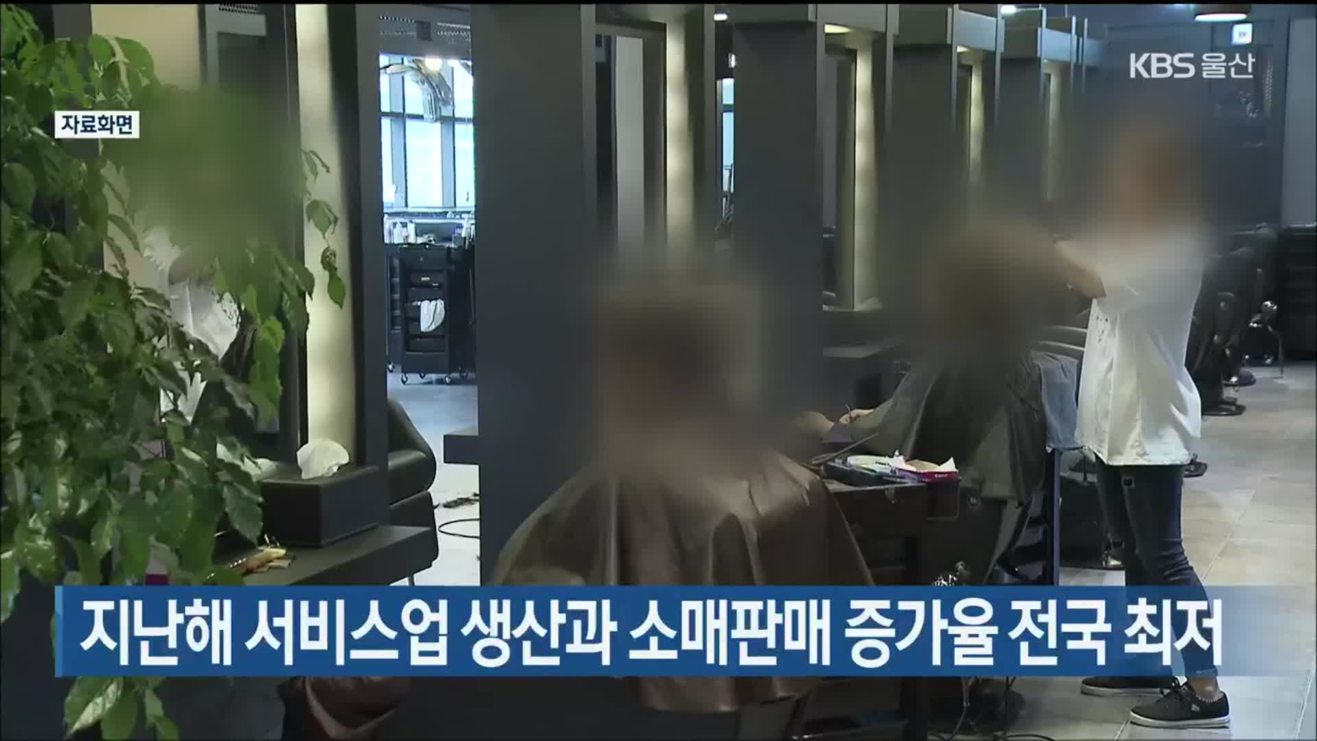 지난해 서비스업 생산과 소매판매 증가율 전국 최저