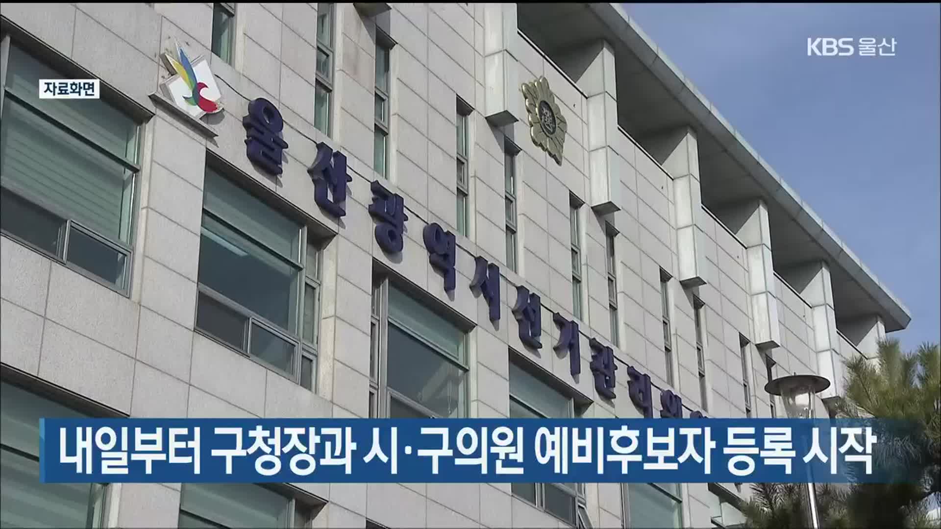 내일부터 구청장과 시·구의원 예비후보자 등록 시작