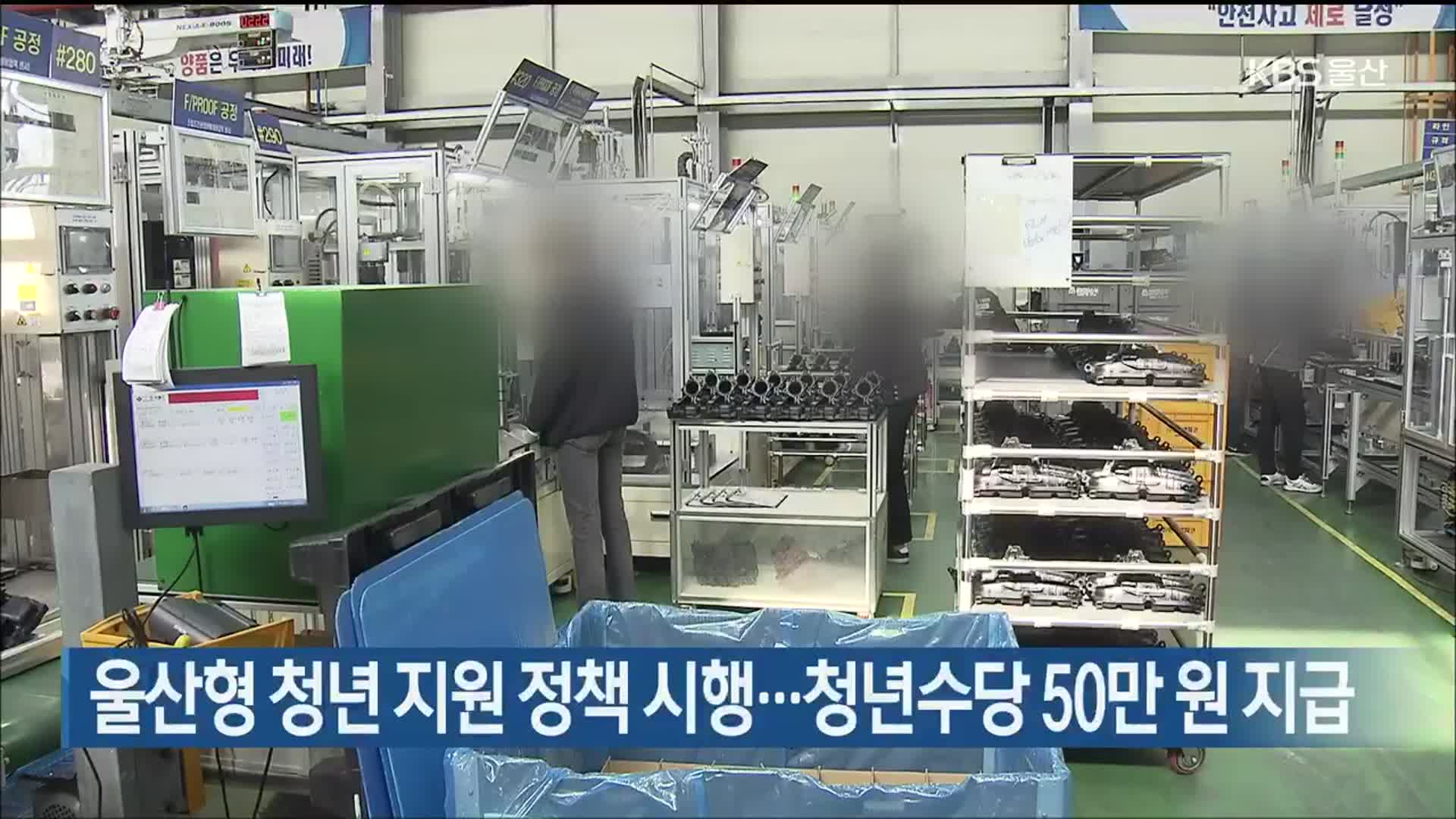울산형 청년 지원 정책 시행…청년수당 50만 원 지급