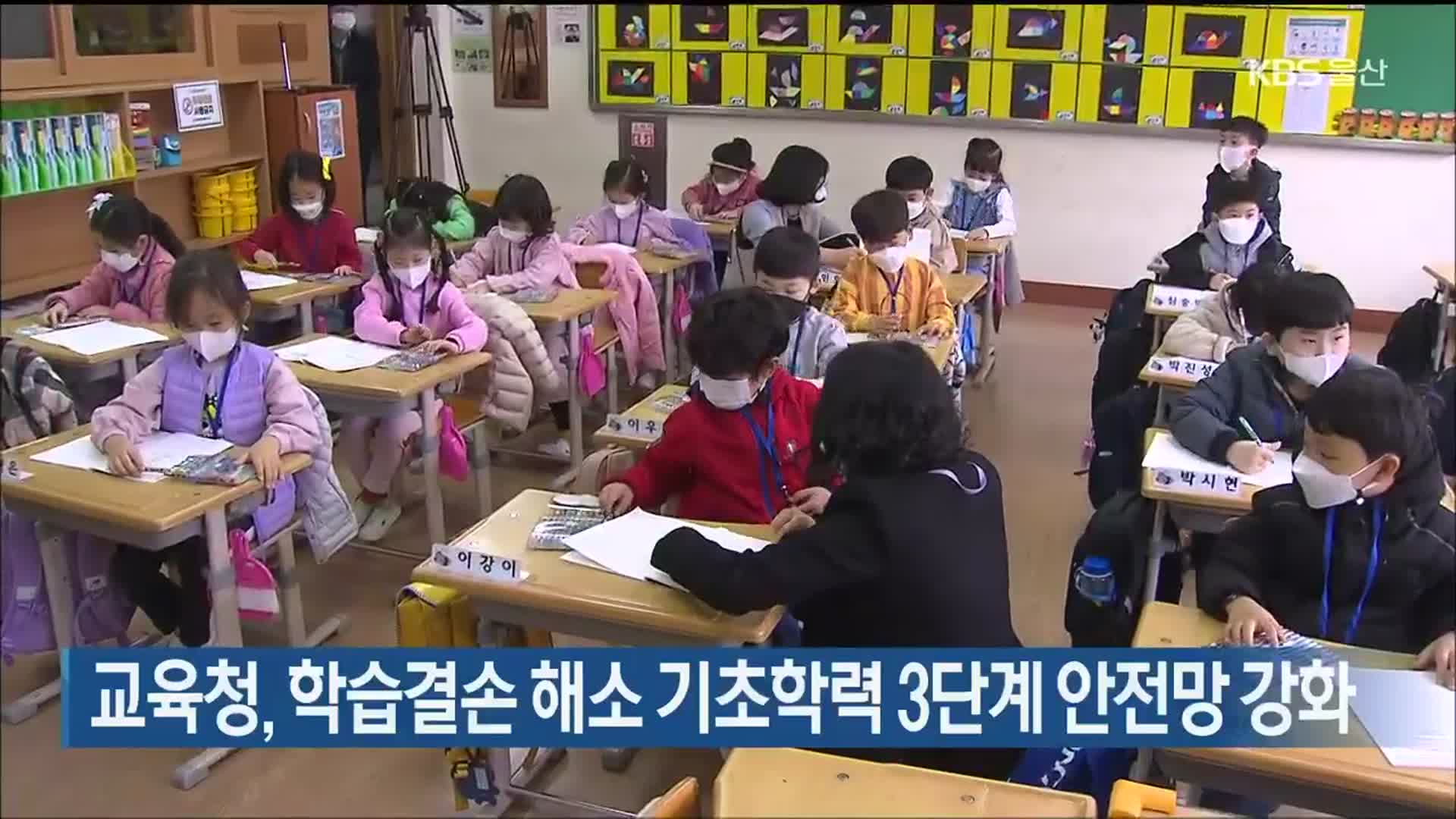 울산교육청, 학습결손 해소 기초학력 3단계 안전망 강화