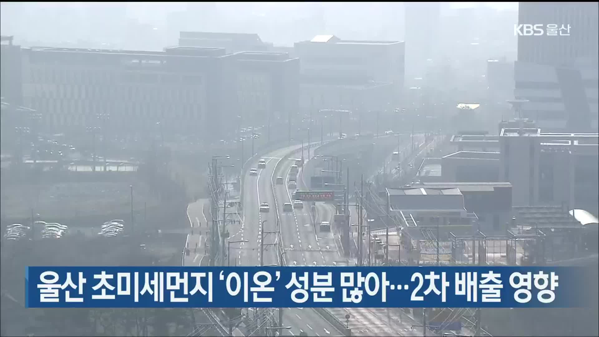 울산 초미세먼지 ‘이온’ 성분 많아…2차 배출 영향