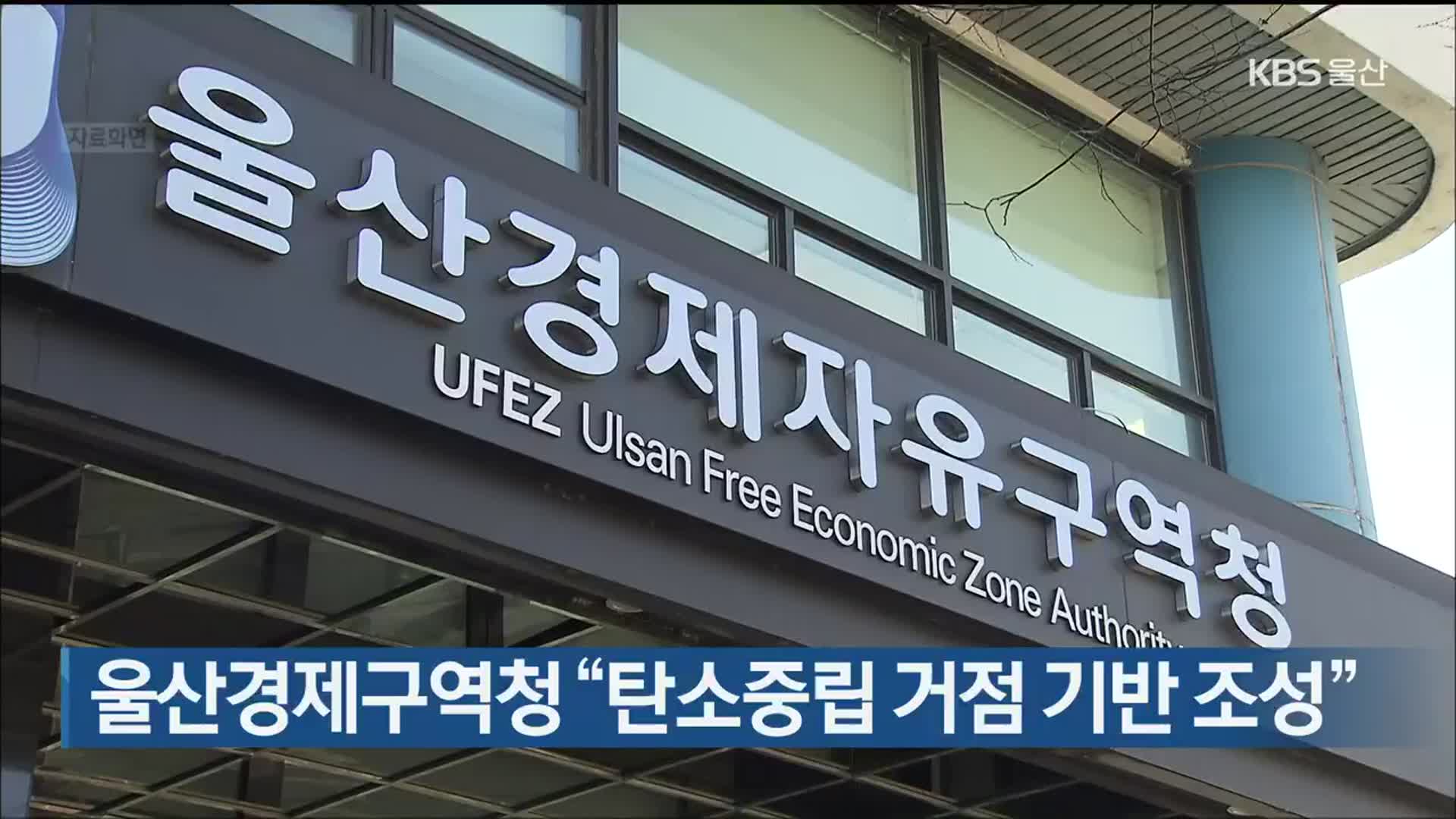 울산경제구역청 “탄소중립 거점 기반 조성”