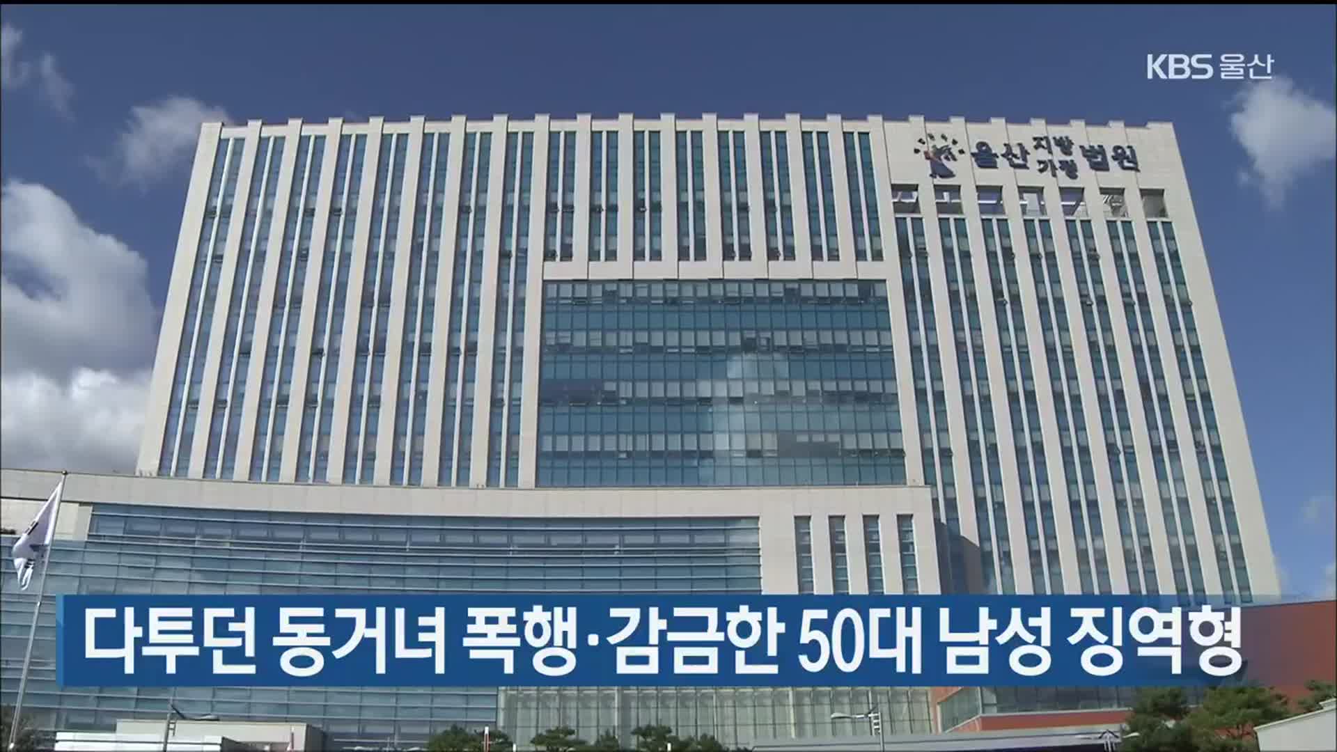 다투던 동거녀 폭행·감금한 50대 남성 징역형