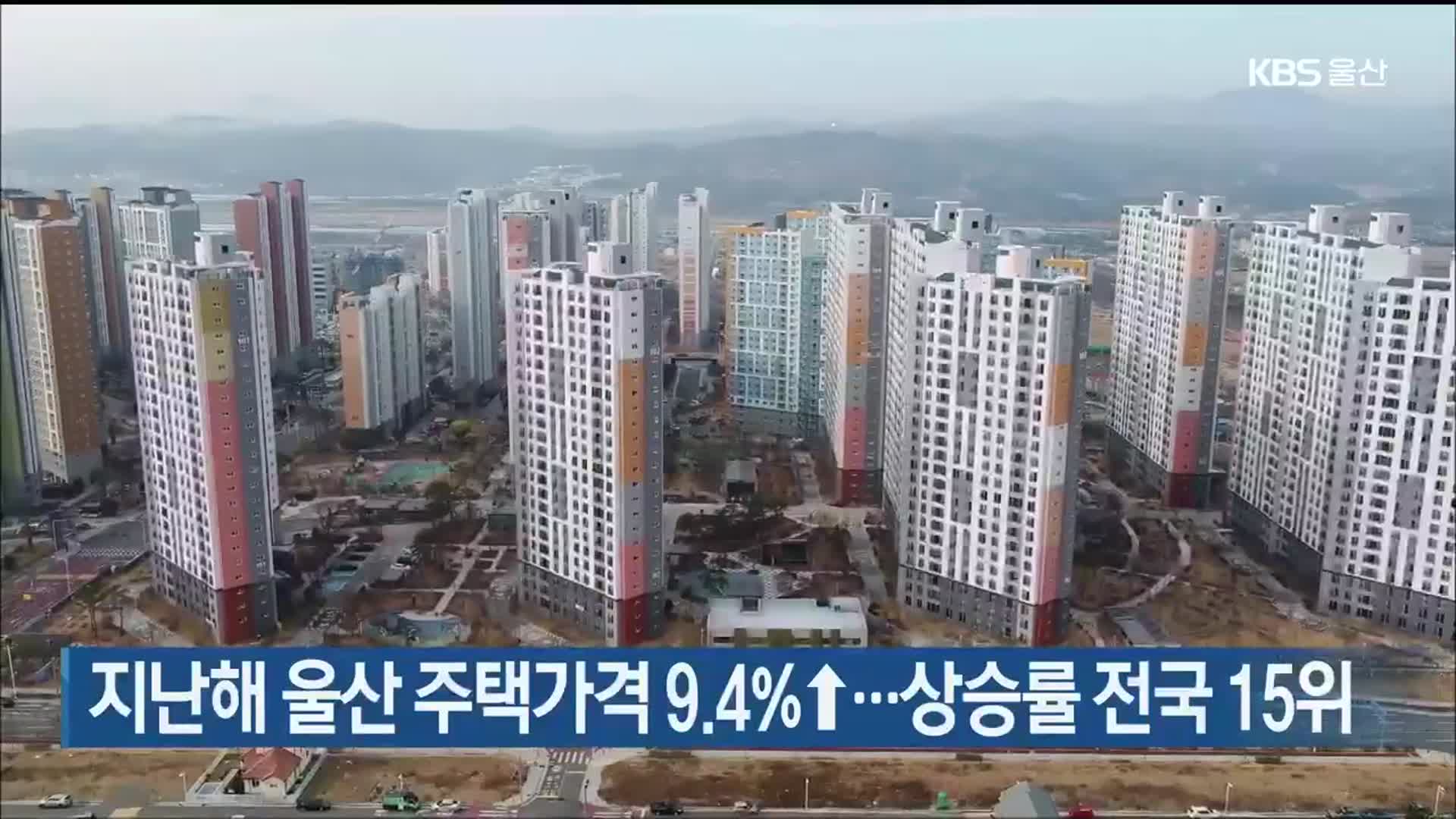 지난해 울산 주택가격 9.4%↑…상승률 전국 15위