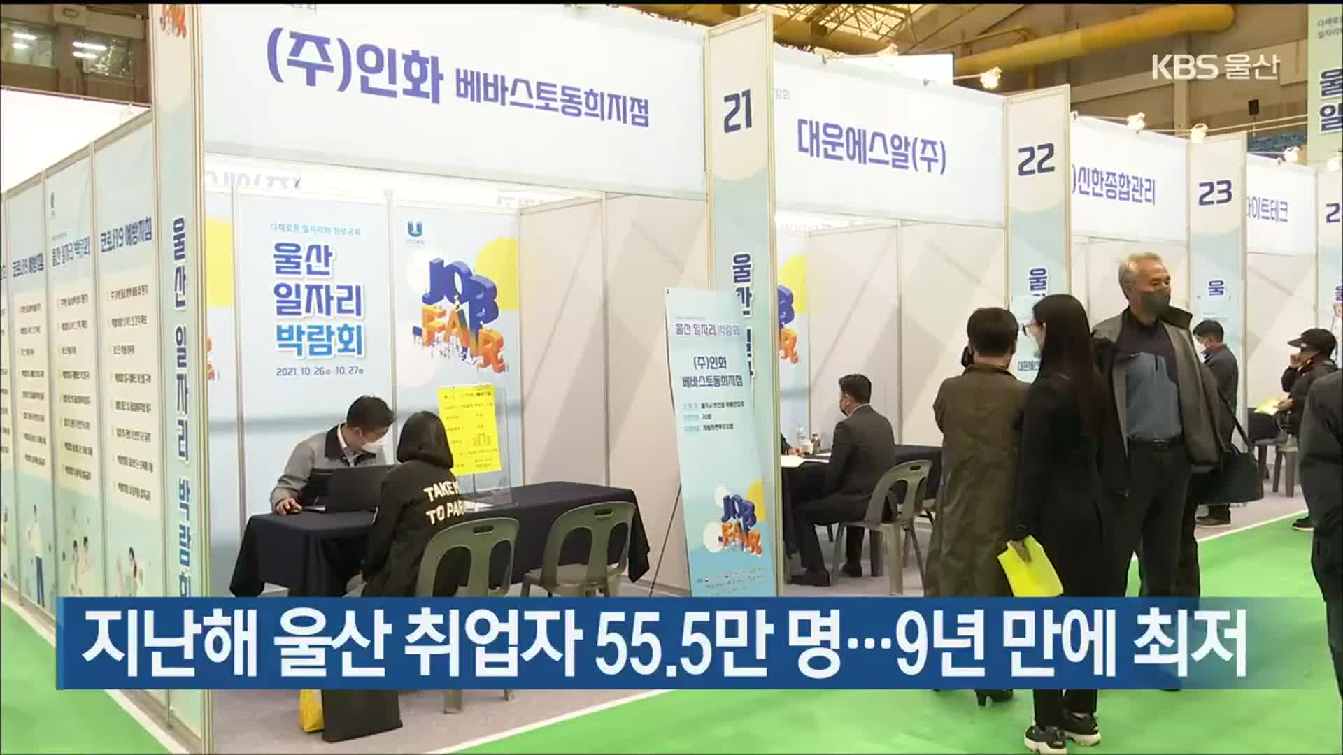 지난해 울산 취업자 55.5만 명…9년 만에 최저