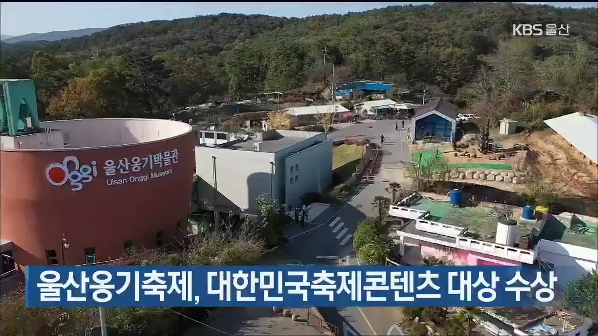 울산옹기축제, 대한민국축제콘텐츠 대상 수상