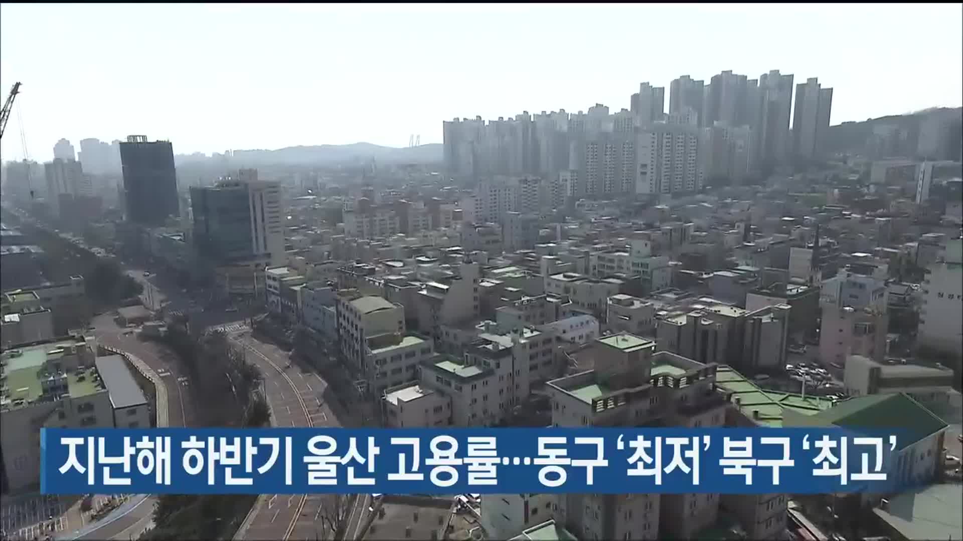 지난해 하반기 울산 고용률…동구 ‘최저’ 북구 ‘최고’