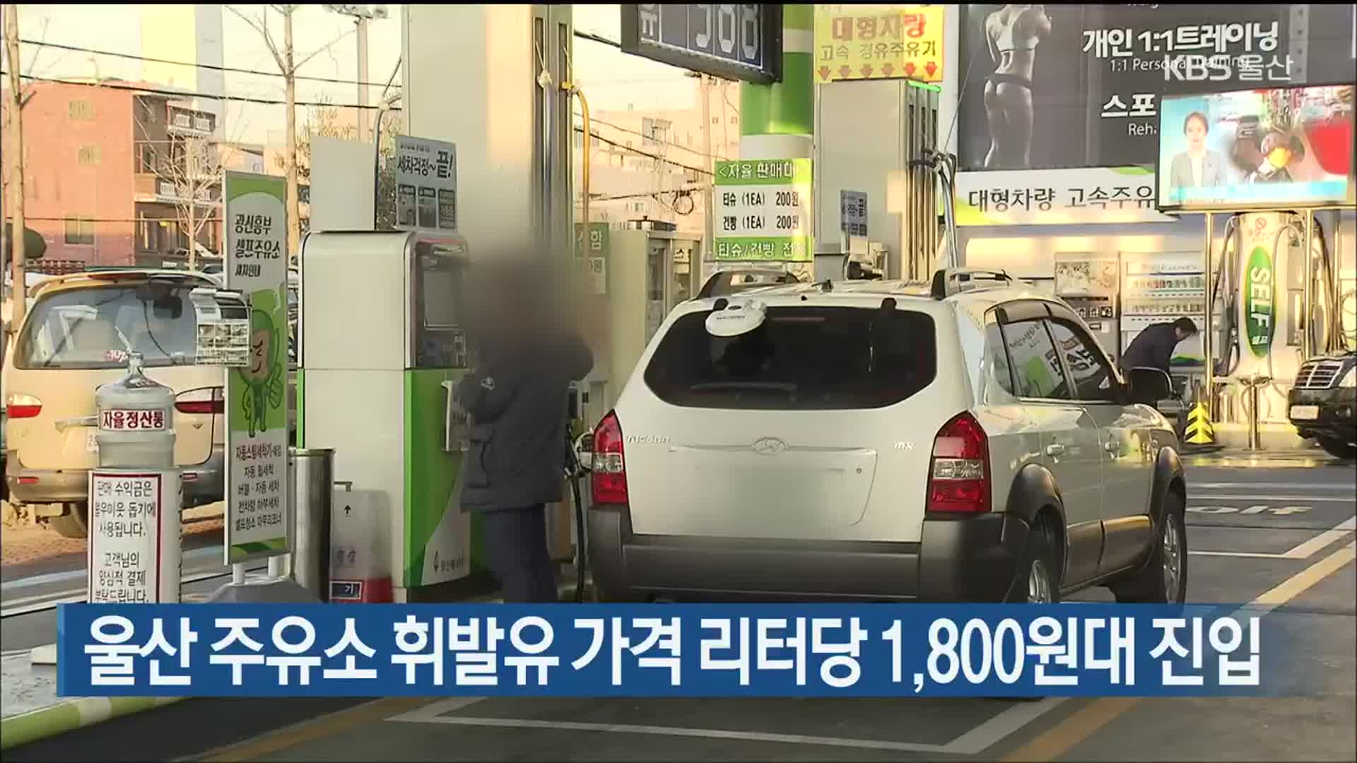 울산 주유소 휘발유 가격 리터당 1,800원대 진입