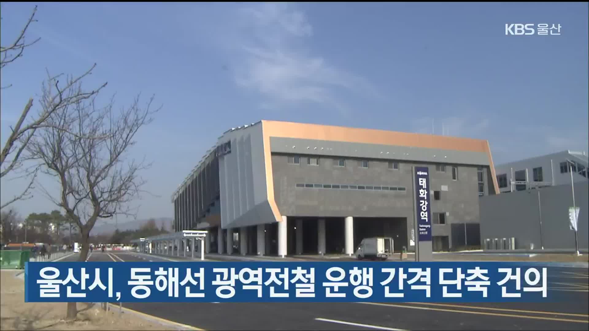 울산시, 동해선 광역전철 운행 간격 단축 건의