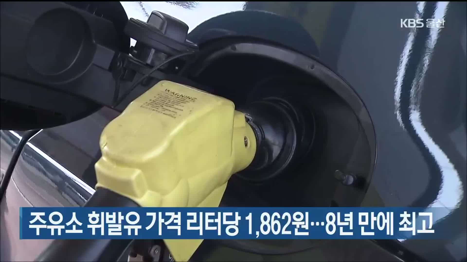 주유소 휘발유 가격 리터당 1,862원…8년 만에 최고