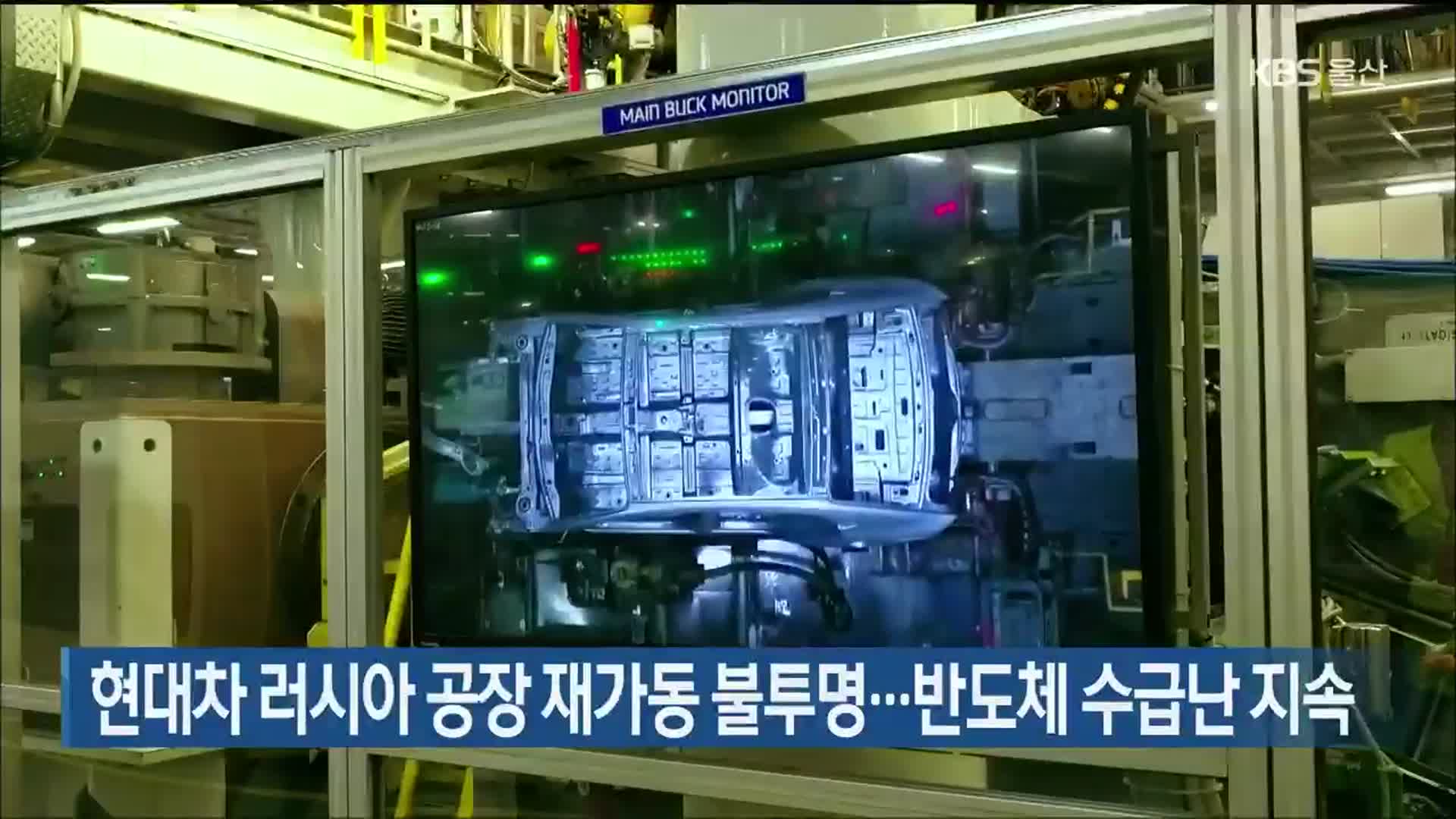 현대차 러시아 공장 재가동 불투명…반도체 수급난 지속