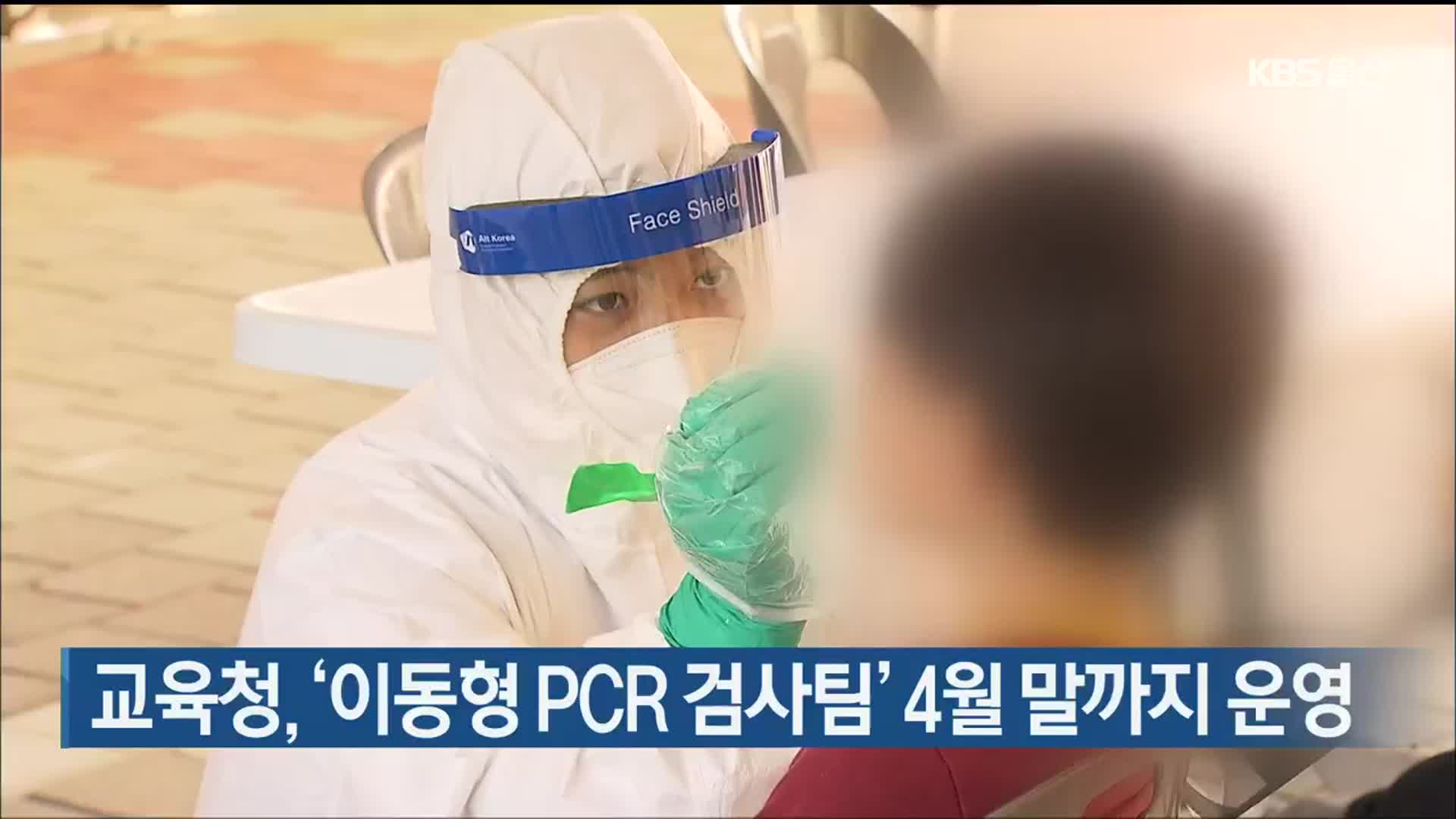 울산교육청, ‘이동형 PCR 검사팀’ 4월 말까지 운영