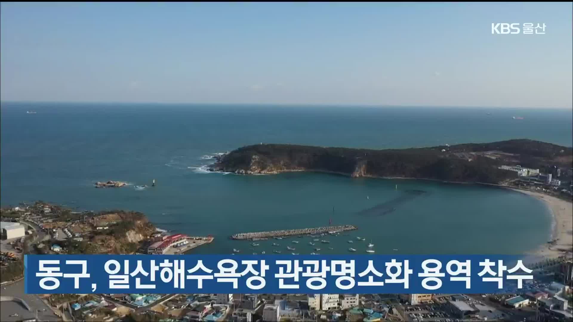 울산 동구, 일산해수욕장 관광명소화 용역 착수