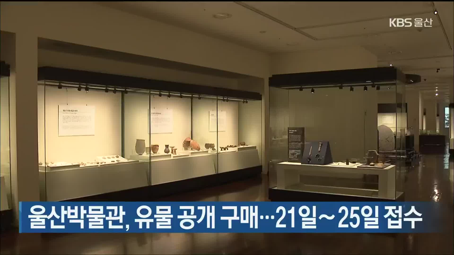 울산박물관, 유물 공개 구매…21일∼25일 접수
