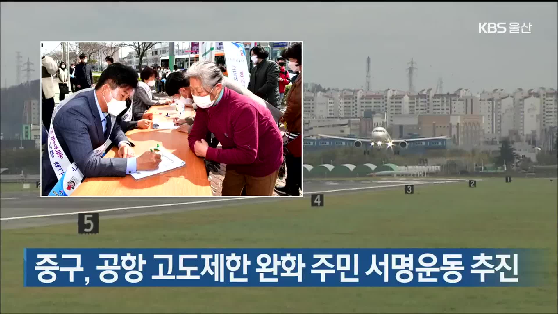 울산 중구, 공항 고도제한 완화 주민 서명운동 추진