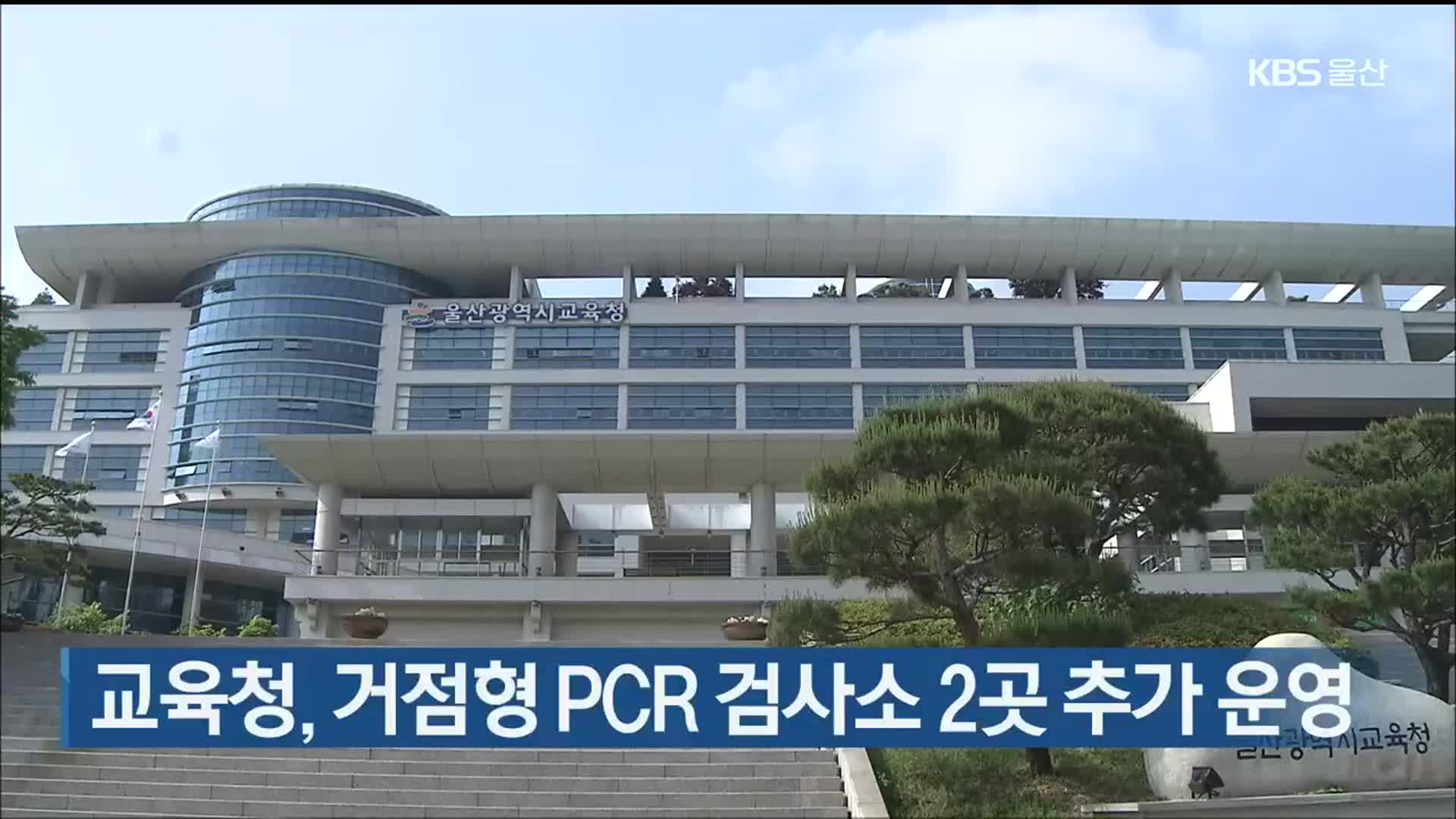 울산교육청, 거점형 PCR 검사소 2곳 추가 운영