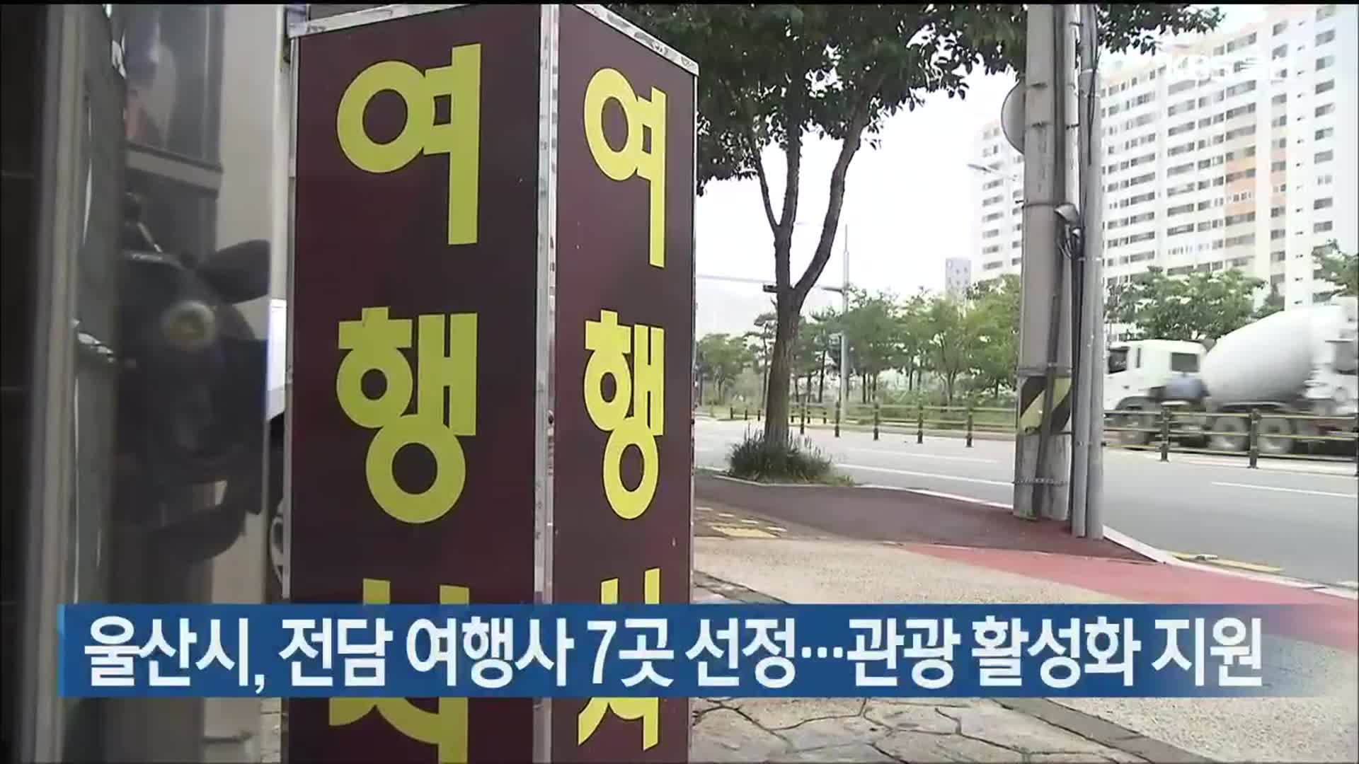 울산시, 전담 여행사 7곳 선정…관광 활성화 지원