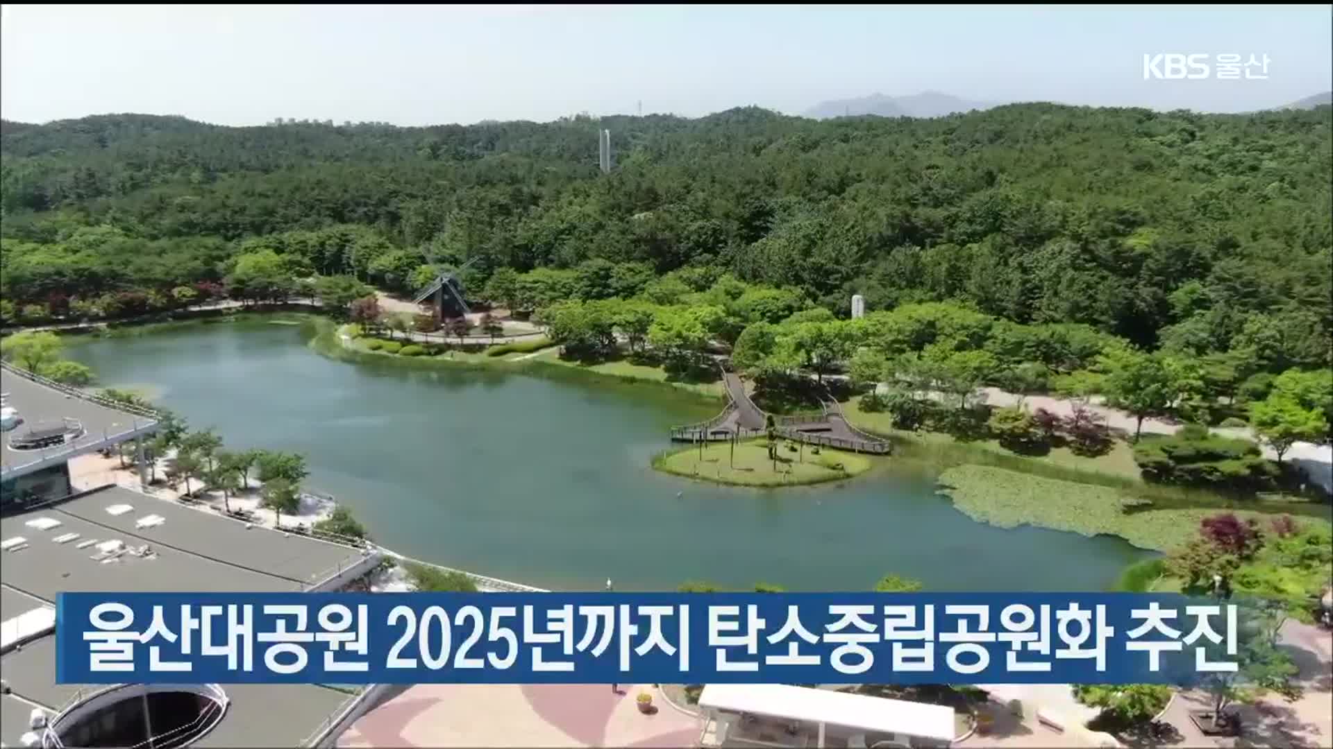 울산대공원 2025년까지 탄소중립공원화 추진