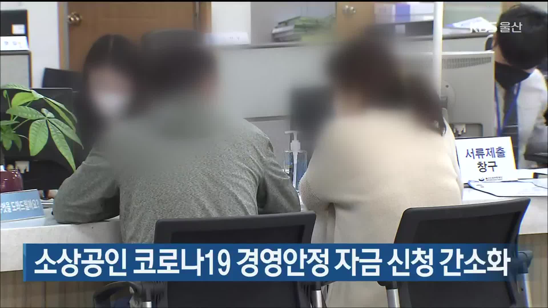 울산 소상공인 코로나19 경영안정 자금 신청 간소화