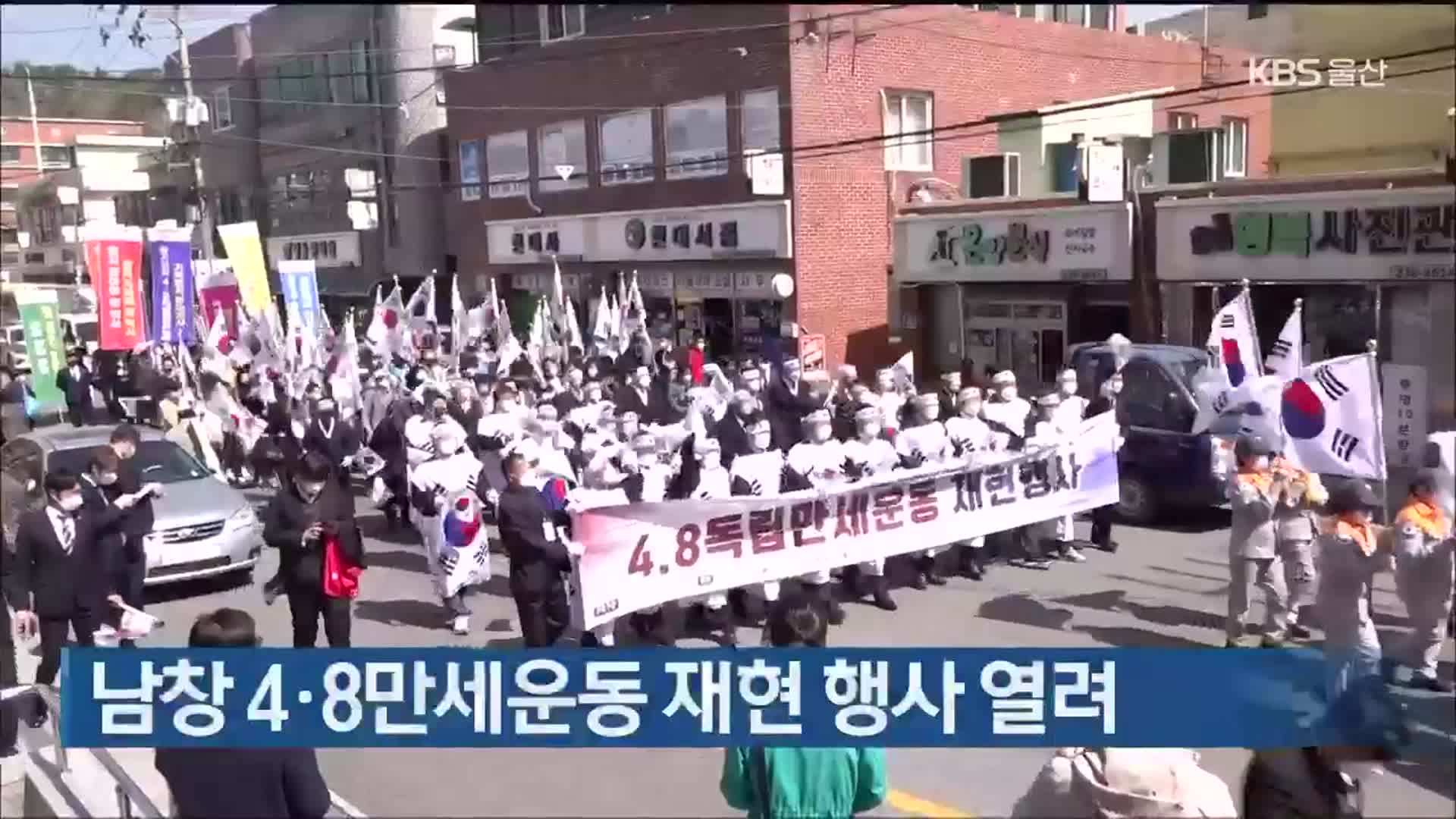 남창 4·8만세운동 재현 행사 열려