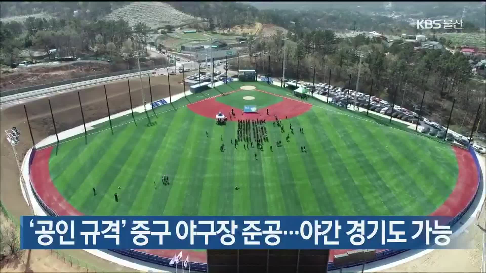 ‘공인 규격’ 중구 야구장 준공…야간 경기도 가능