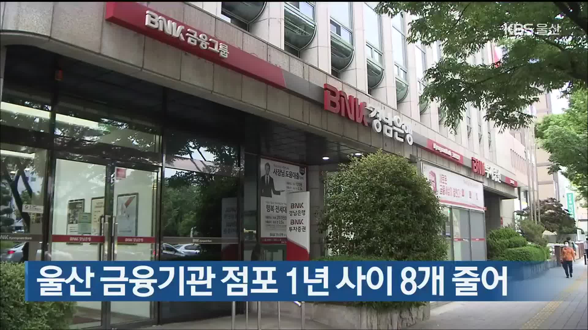 울산 금융기관 점포 1년 사이 8개 줄어