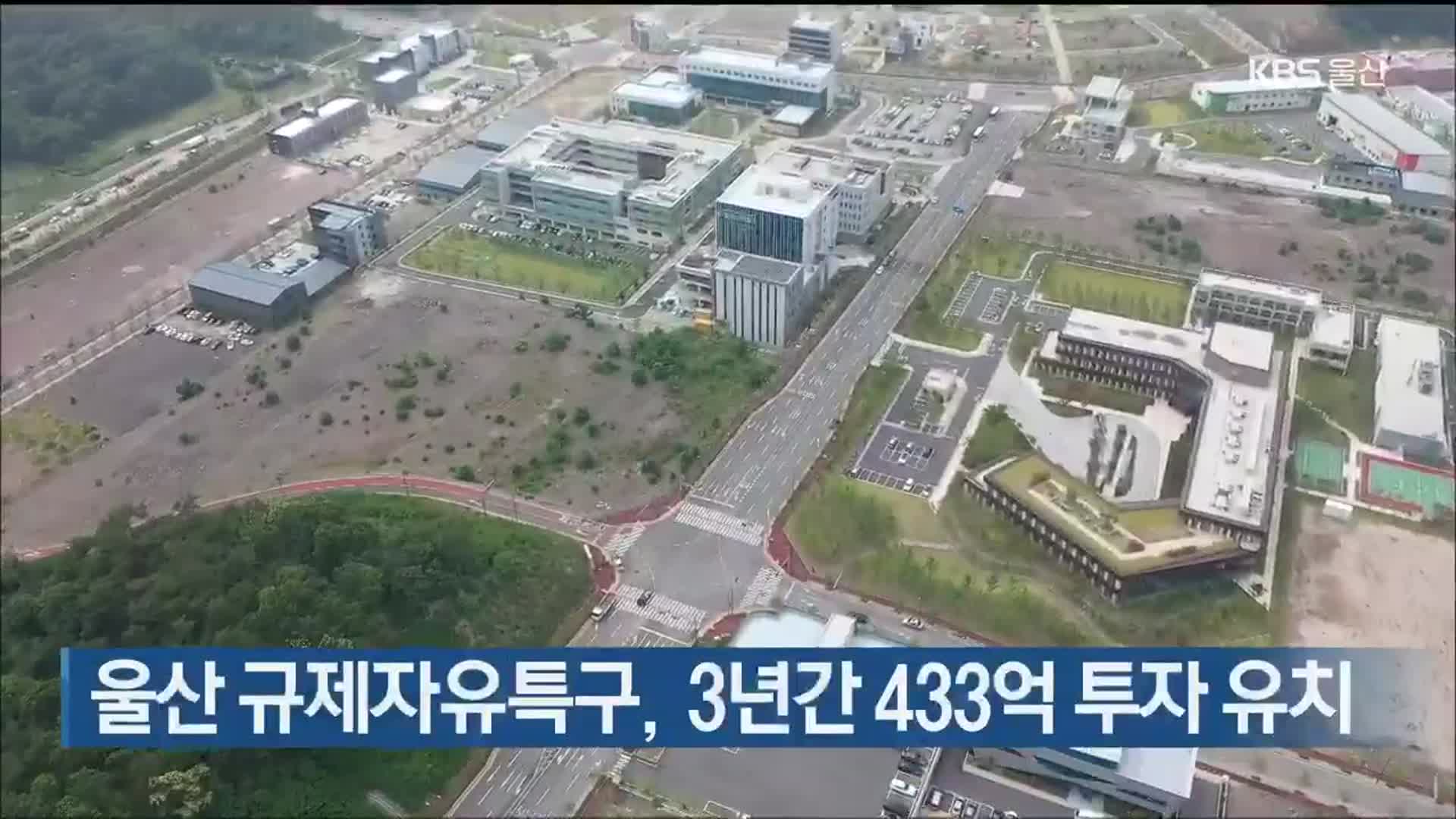 울산 규제자유특구, 3년간 433억 투자 유치