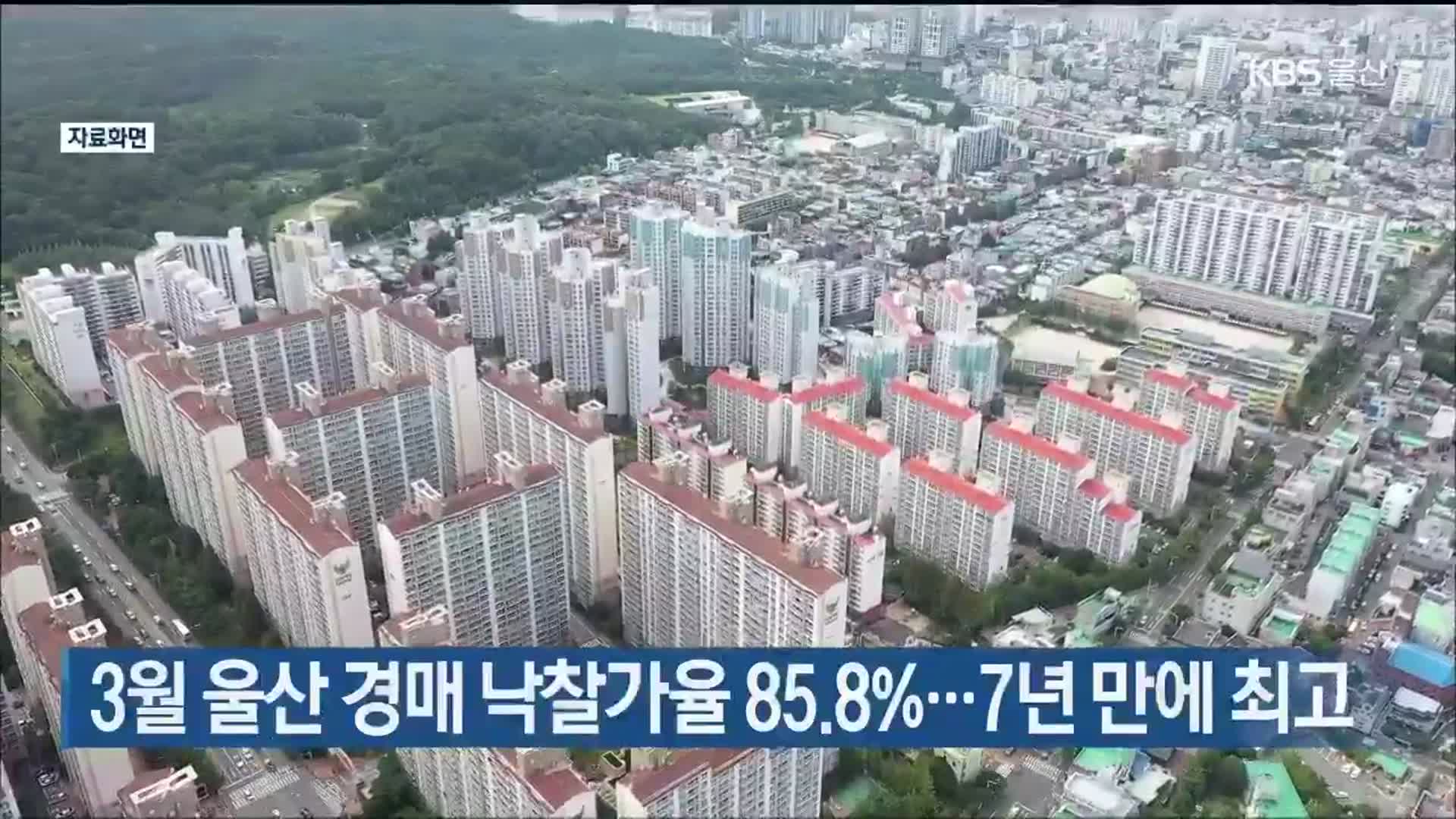 3월 울산 경매 낙찰가율 85.8%…7년 만에 최고