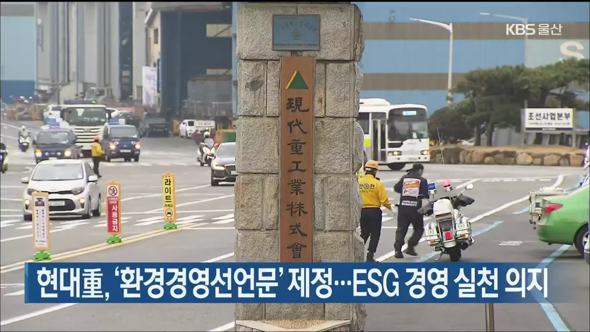 현대重, ‘환경경영선언문’ 제정…ESG 경영 실천 의지