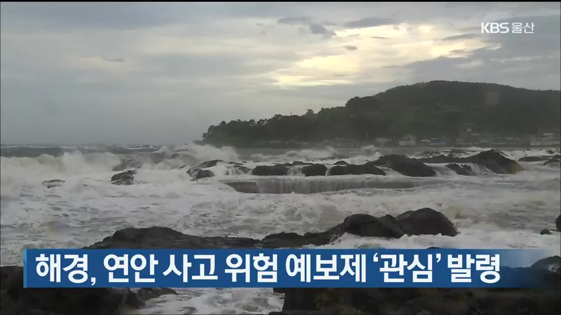 해경, 연안 사고 위험 예보제 ‘관심’ 발령