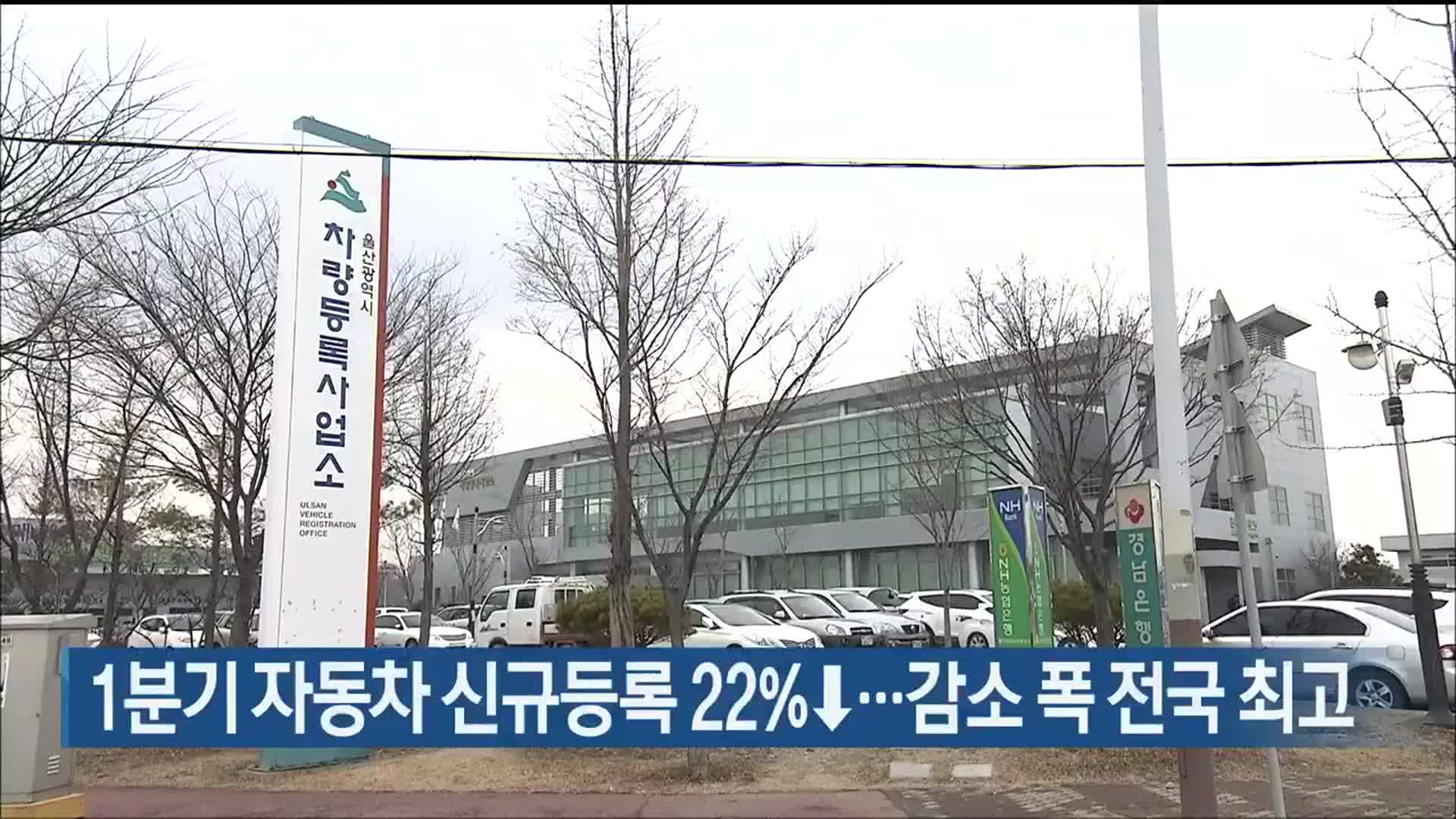 1분기 자동차 신규등록 22%↓…감소 폭 전국 최고