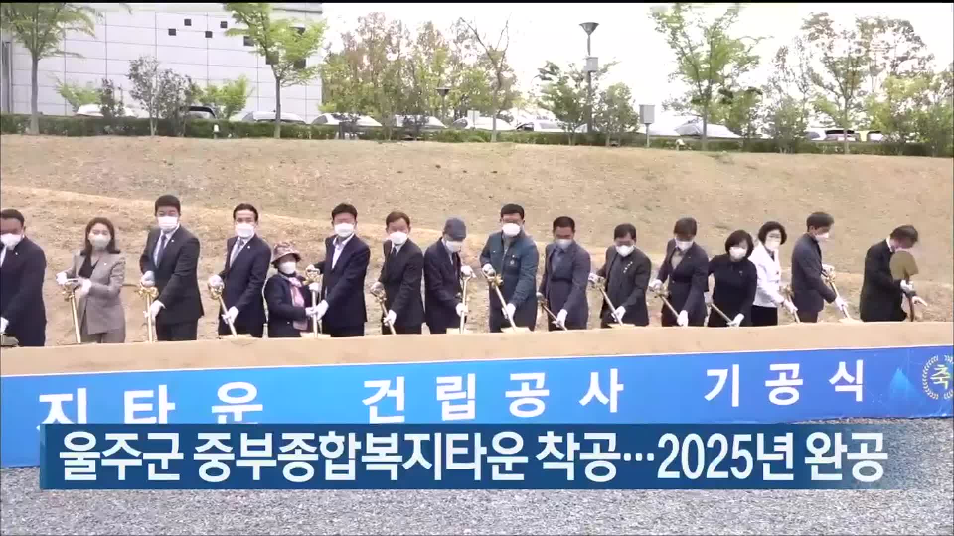 울주군 중부종합복지타운 착공…2025년 완공