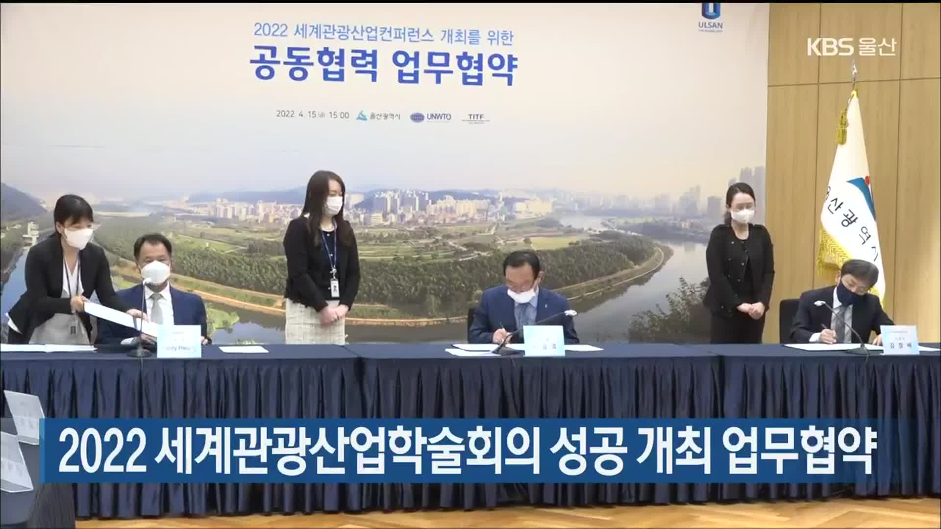 2022 세계관광산업학술회의 성공 개최 업무협약