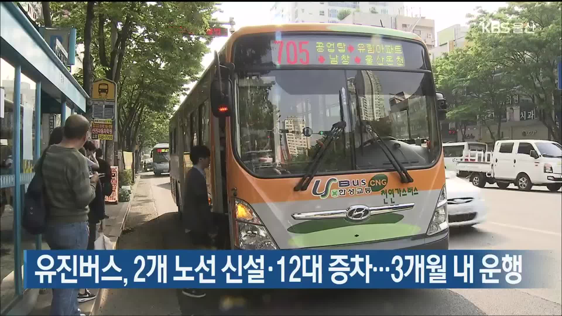 울산 유진버스, 2개 노선 신설·12대 증차…3개월 내 운행