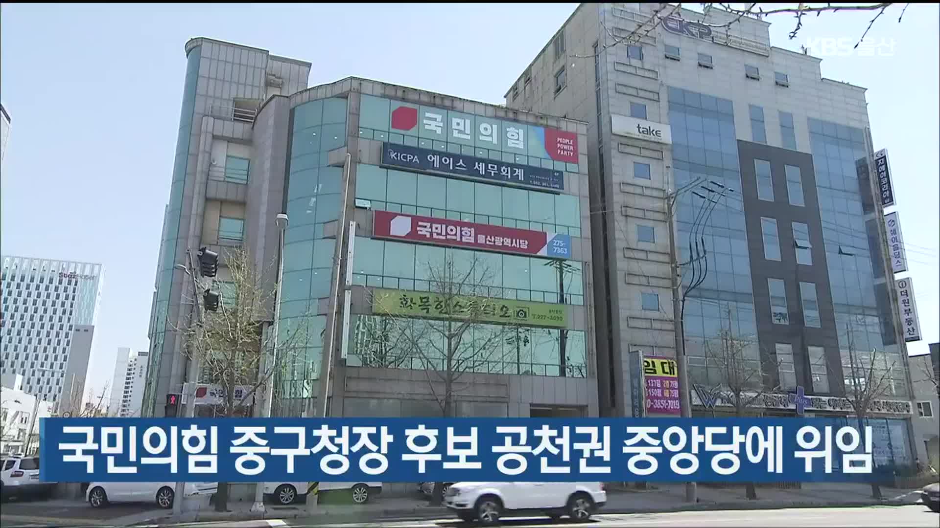국민의힘 울산 중구청장 후보 공천권 중앙당에 위임