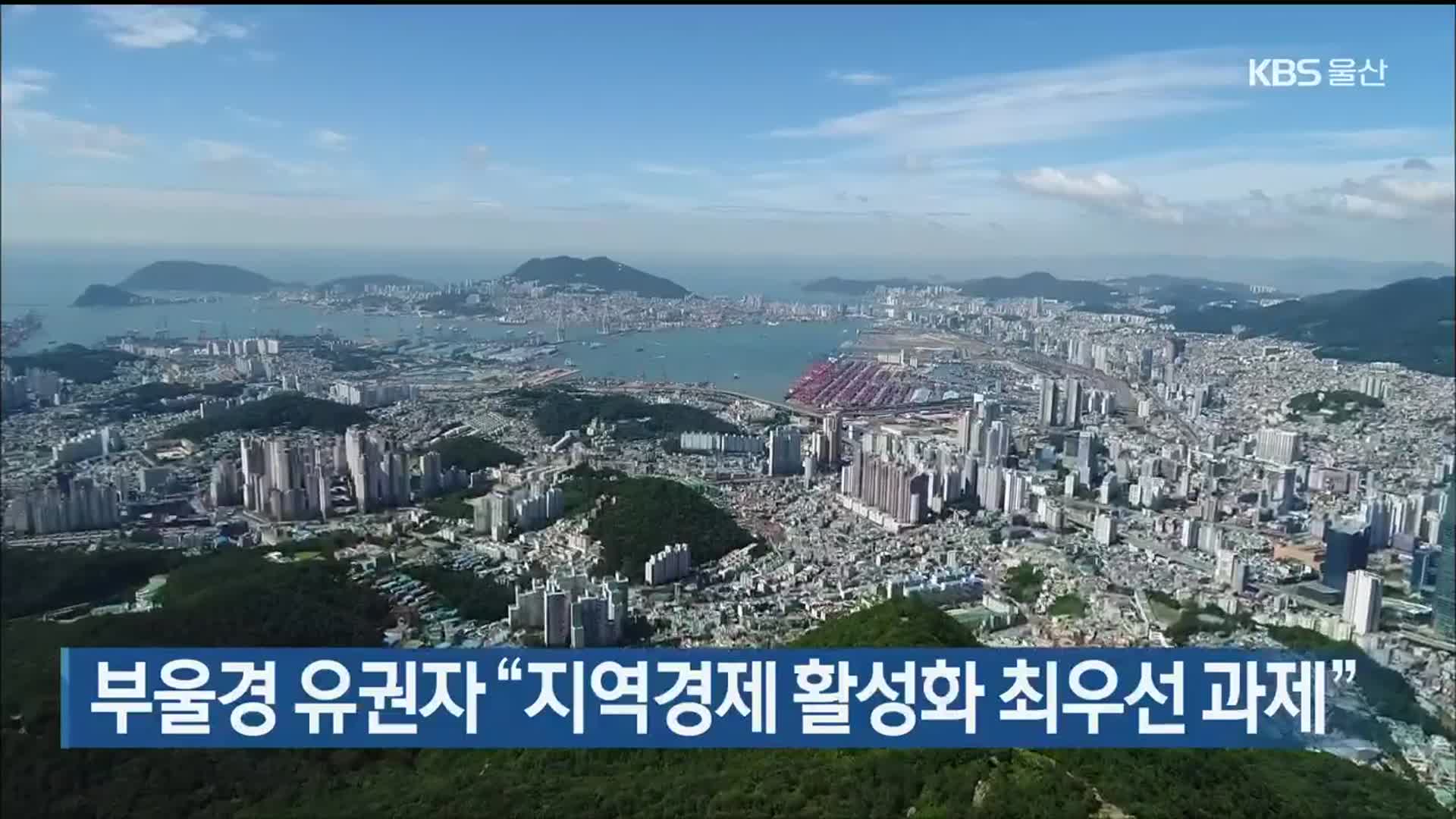 부울경 유권자 “지역경제 활성화 최우선 과제”