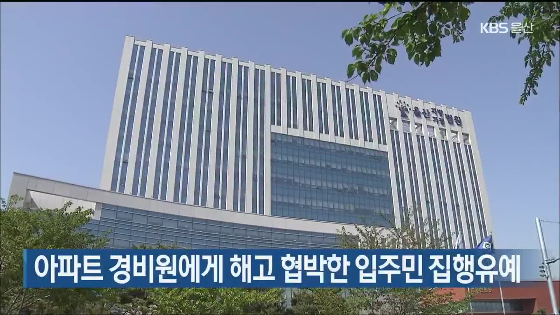 아파트 경비원에게 해고 협박한 입주민 집행유예