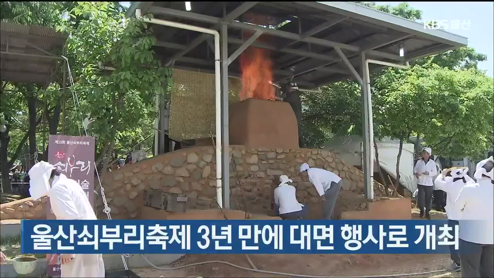 울산쇠부리축제 3년 만에 대면 행사로 개최