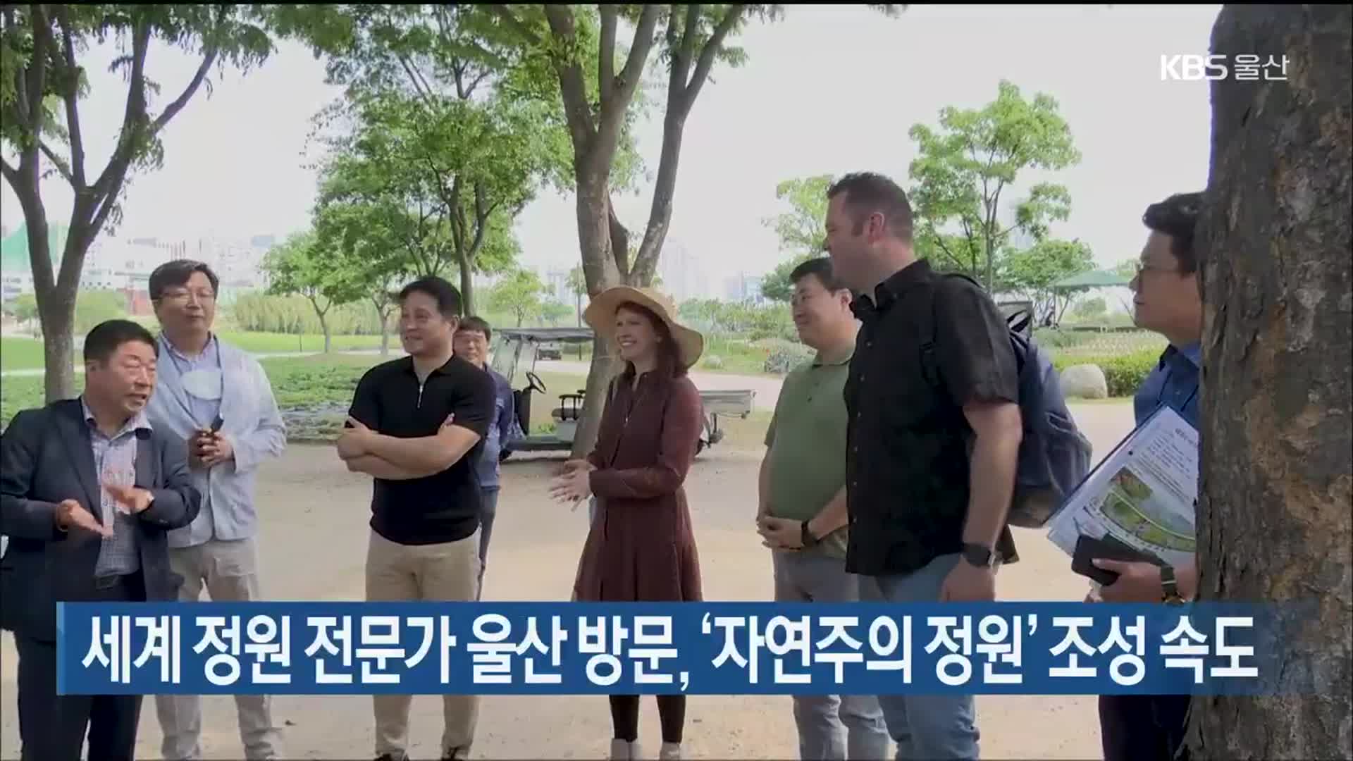 세계 정원 전문가 울산 방문, ‘자연주의 정원’ 조성 속도