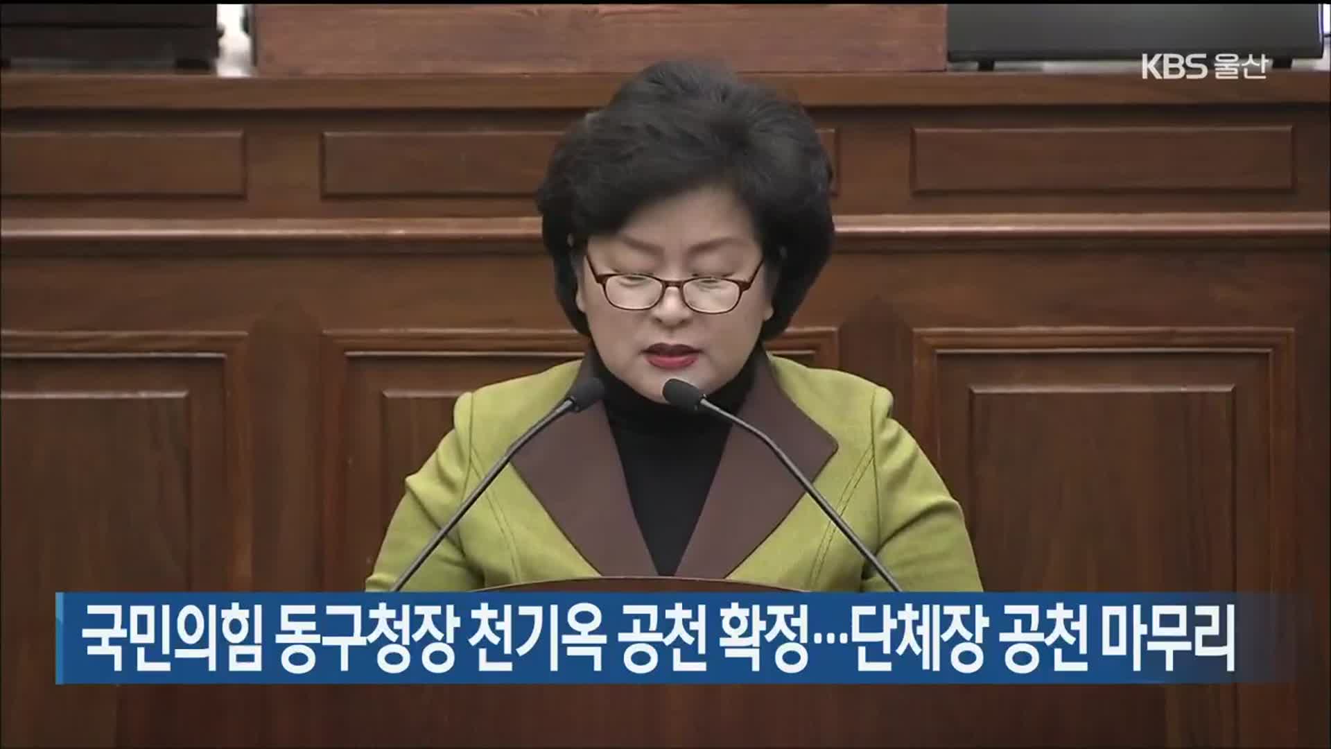 국민의힘 울산 동구청장 천기옥 공천 확정…단체장 공천 마무리
