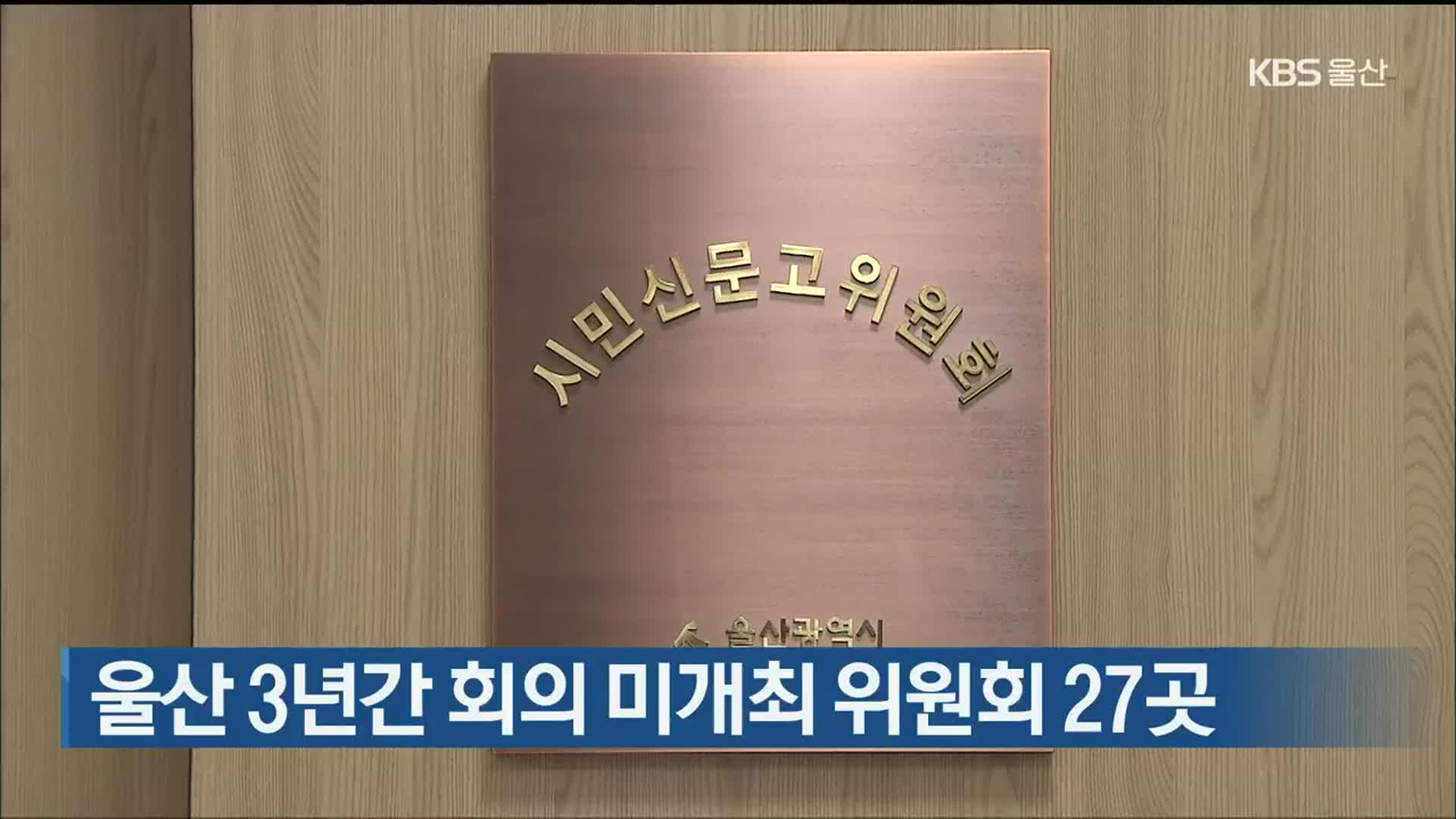 울산 3년간 회의 미개최 위원회 27곳