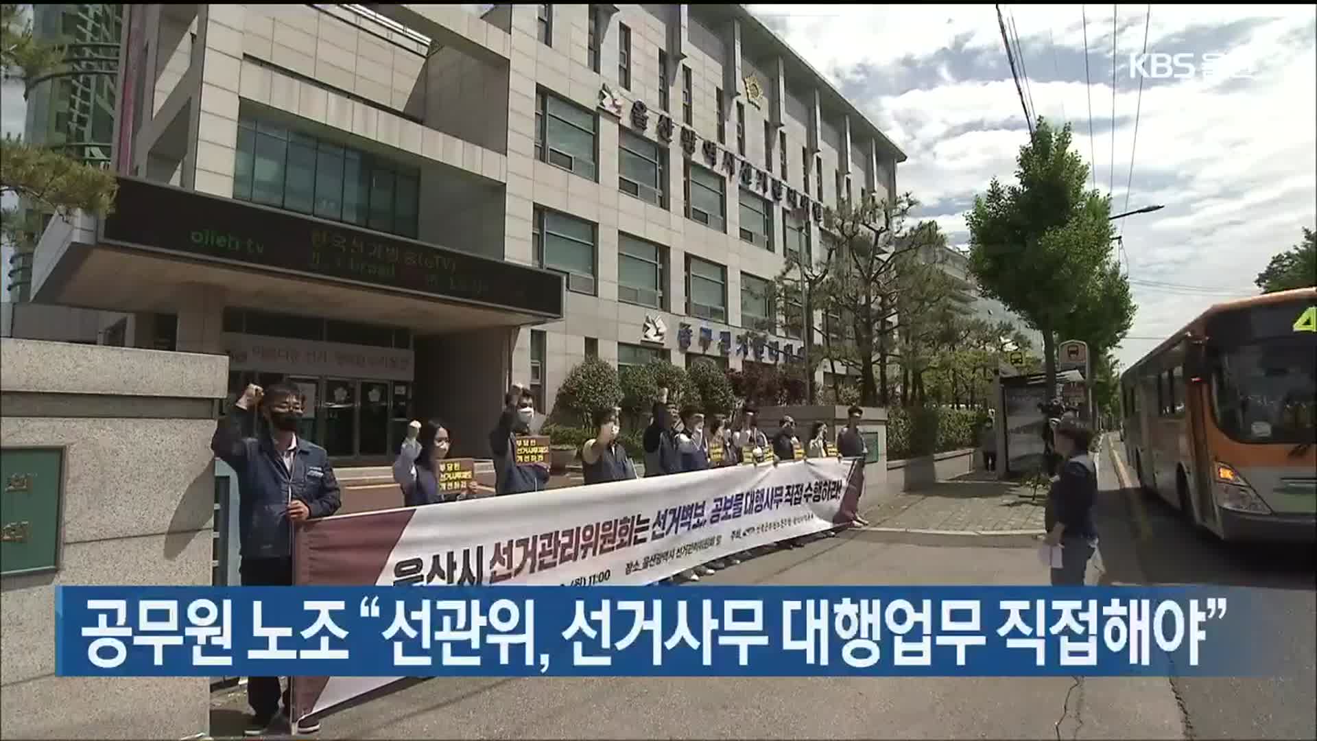 울산 공무원 노조 “선관위, 선거사무 대행업무 직접해야”