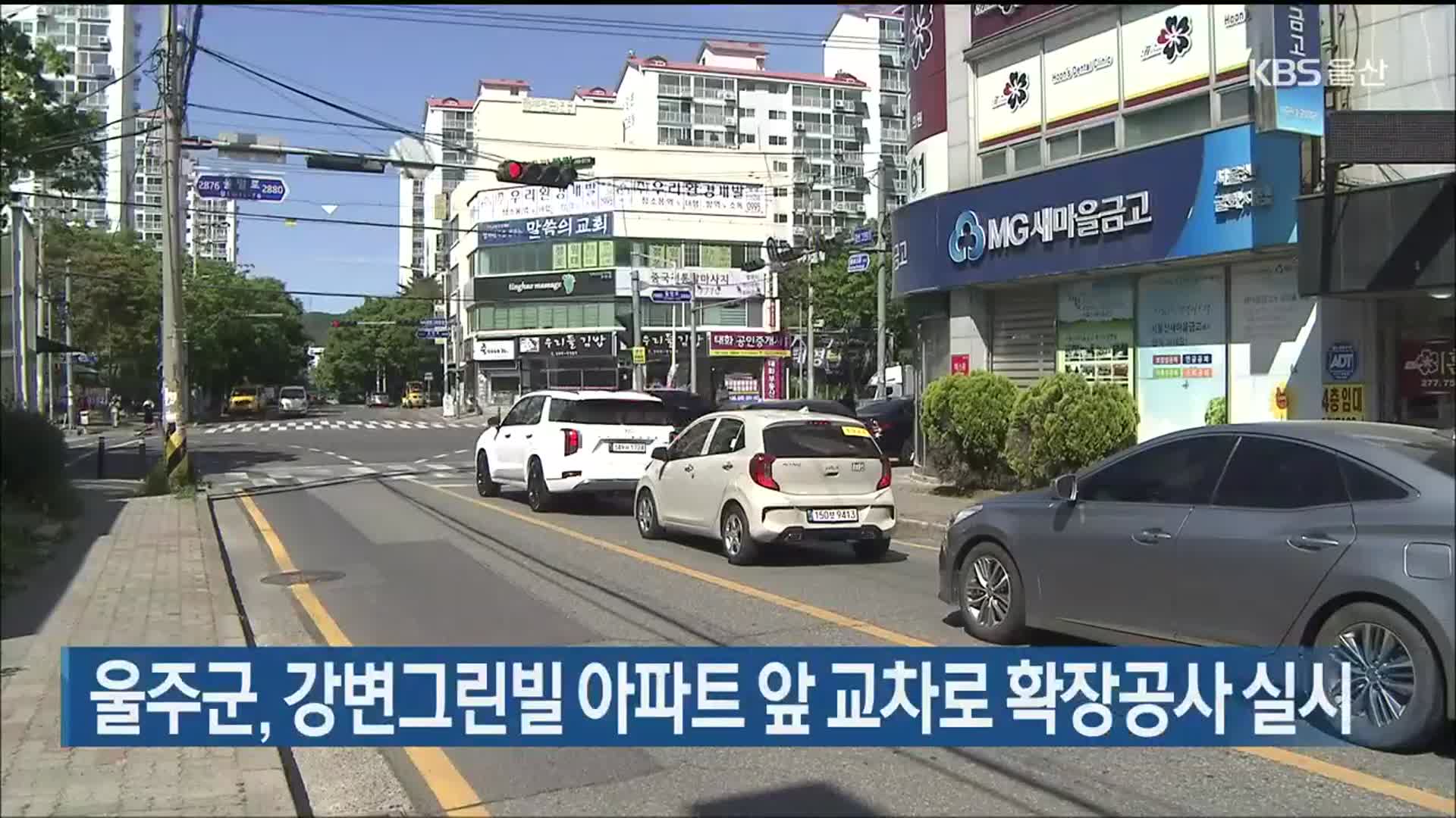 울주군, 강변그린빌 아파트 앞 교차로 확장공사 실시